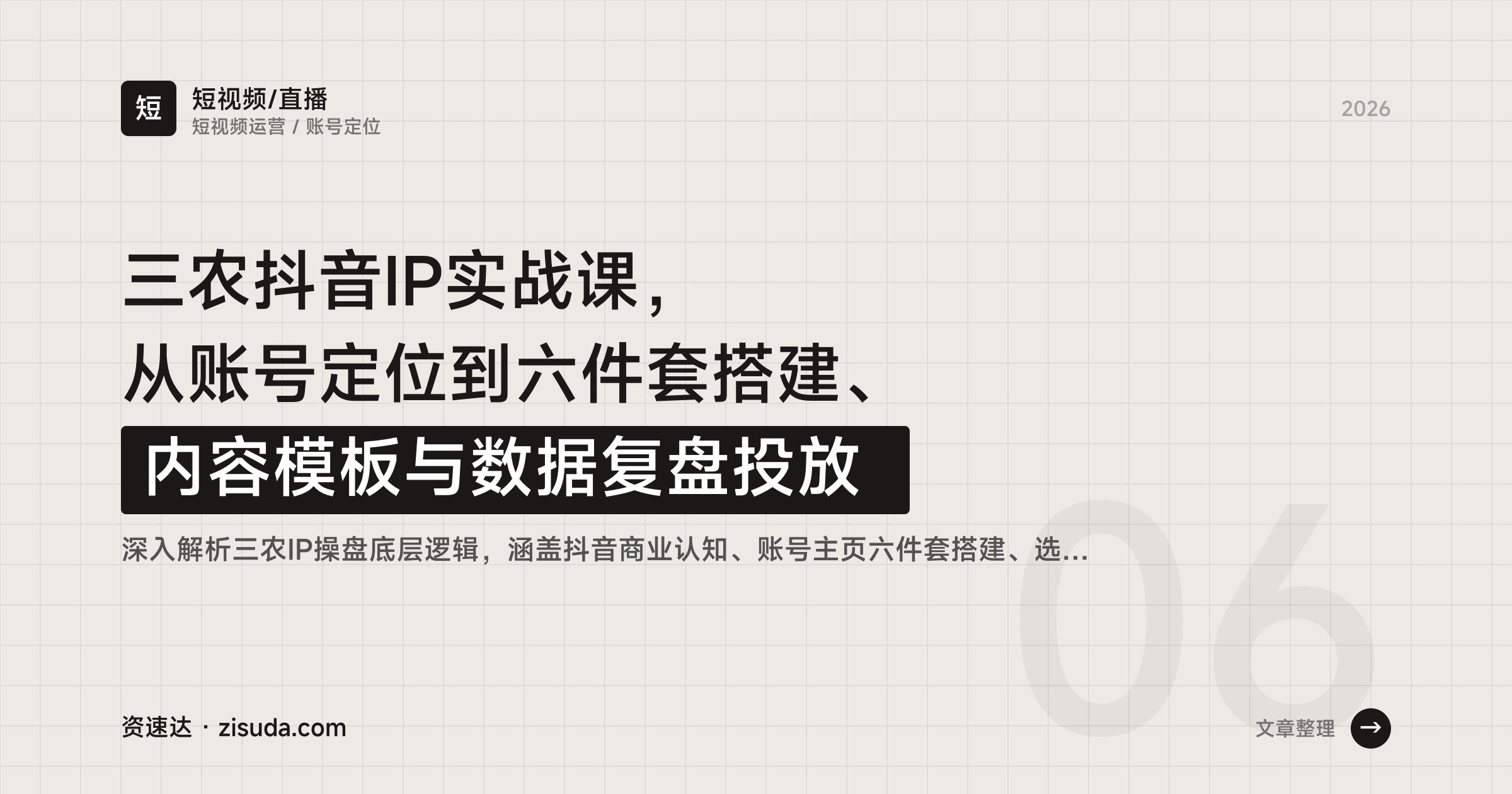 三农抖音IP实战课，从账号定位到六件套搭建、内容模板与数据复盘投放 - 缩略图