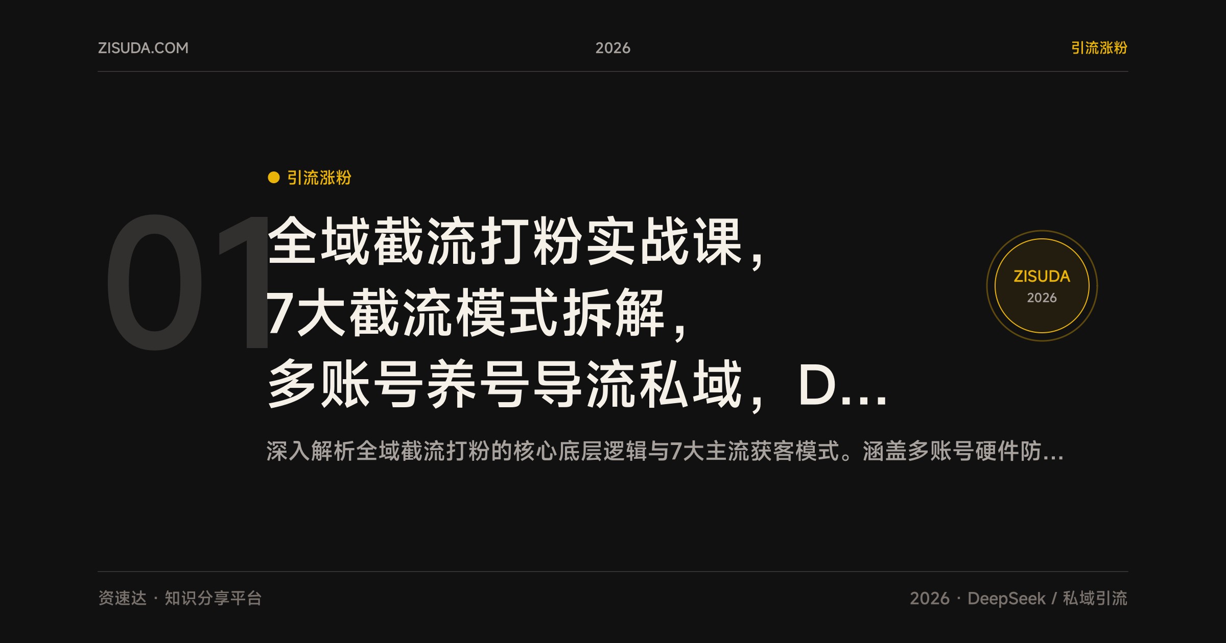 全域截流打粉实战课，7大截流模式拆解，多账号养号导流私域，DeepSeek批量生成话术素材 - 缩略图