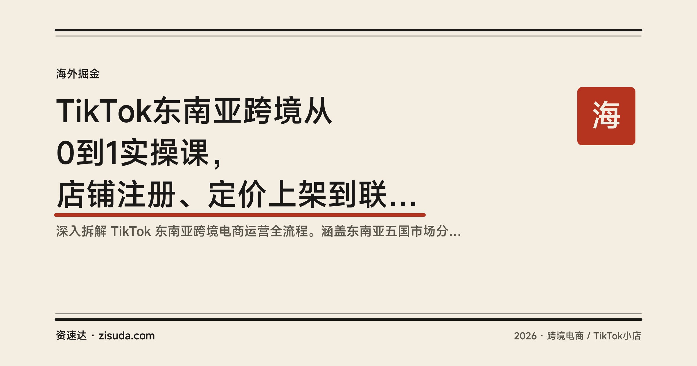 TikTok东南亚跨境从0到1实操课，店铺注册、定价上架到联盟营销邀约达人的全流程拆解 - 缩略图