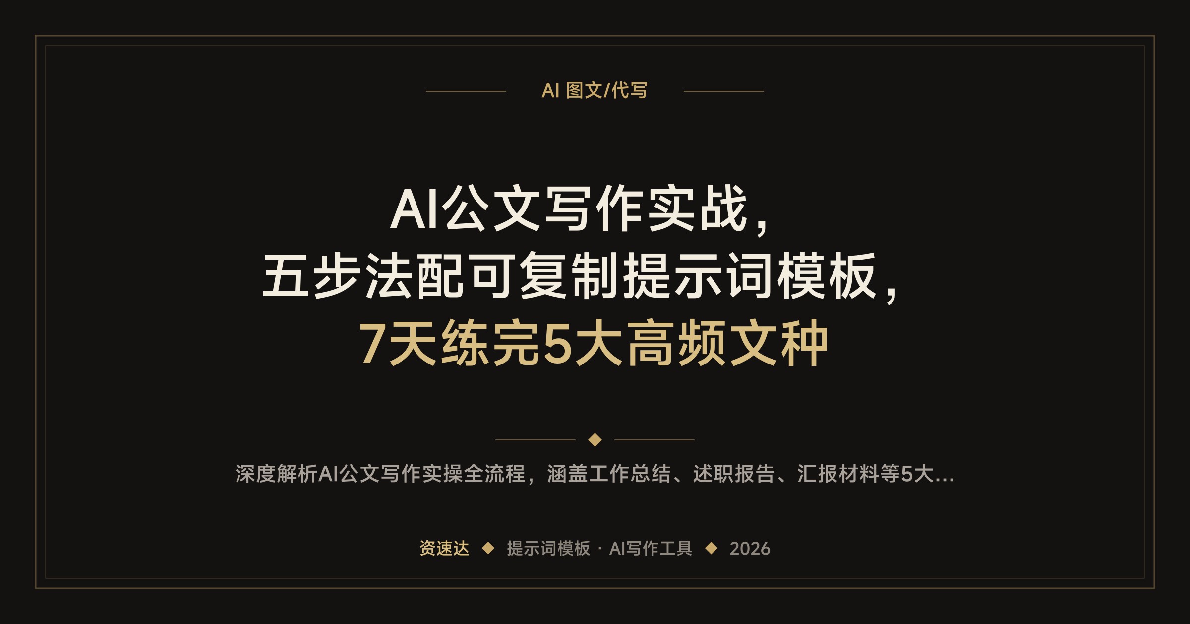 AI公文写作实战，五步法配可复制提示词模板，7天练完5大高频文种 - 缩略图