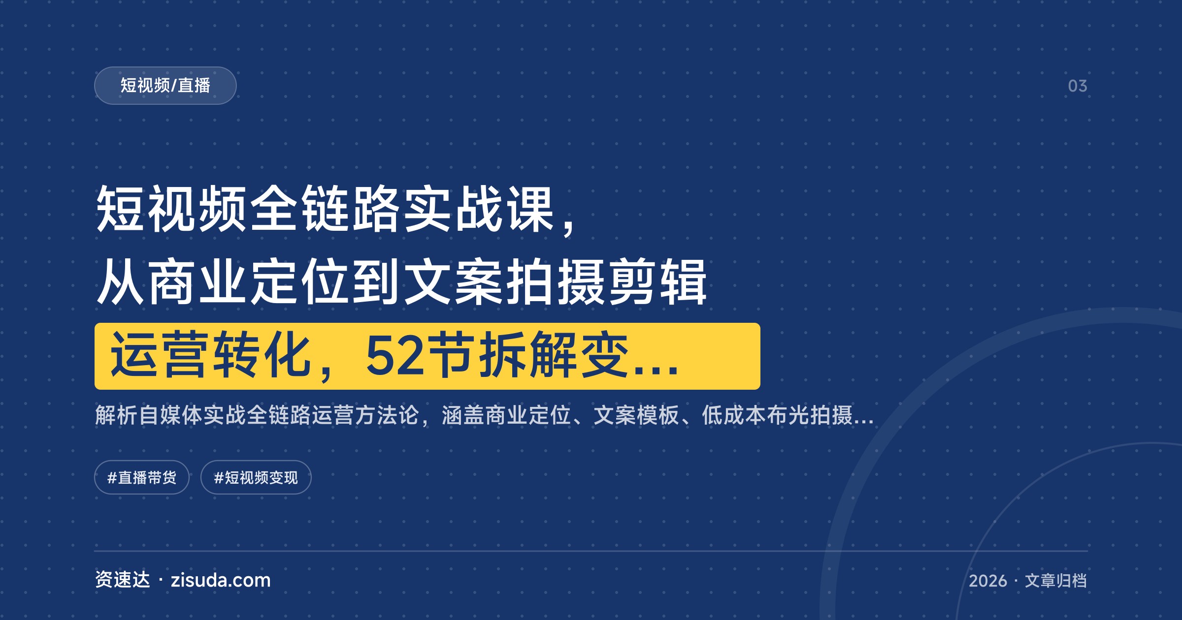 短视频全链路实战课，从商业定位到文案拍摄剪辑运营转化，52节拆解变现闭环 - 缩略图