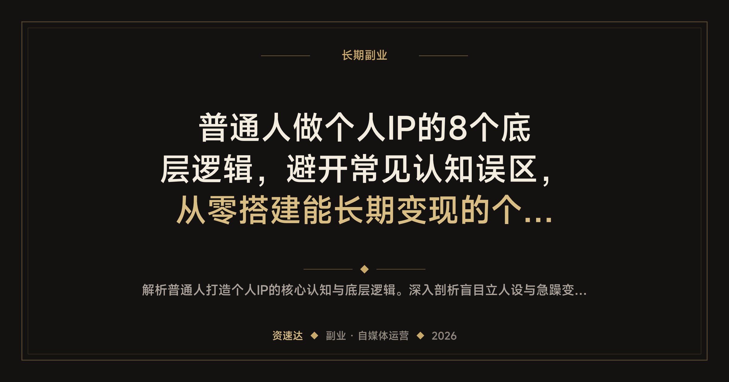 普通人做个人IP的8个底层逻辑，避开常见认知误区，从零搭建能长期变现的个人影响力 - 缩略图