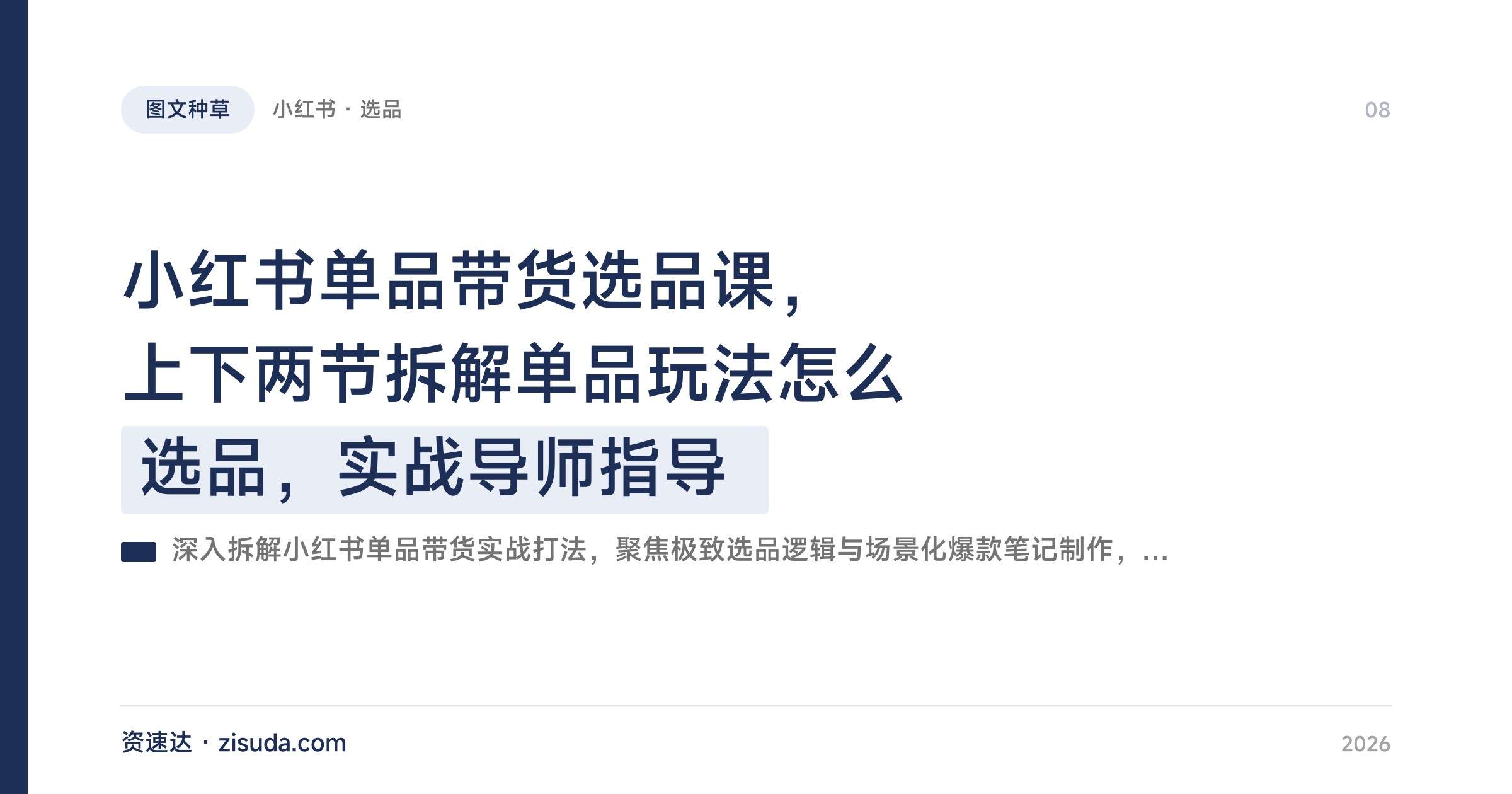 小红书单品带货选品课，上下两节拆解单品玩法怎么选品，实战导师指导 - 缩略图
