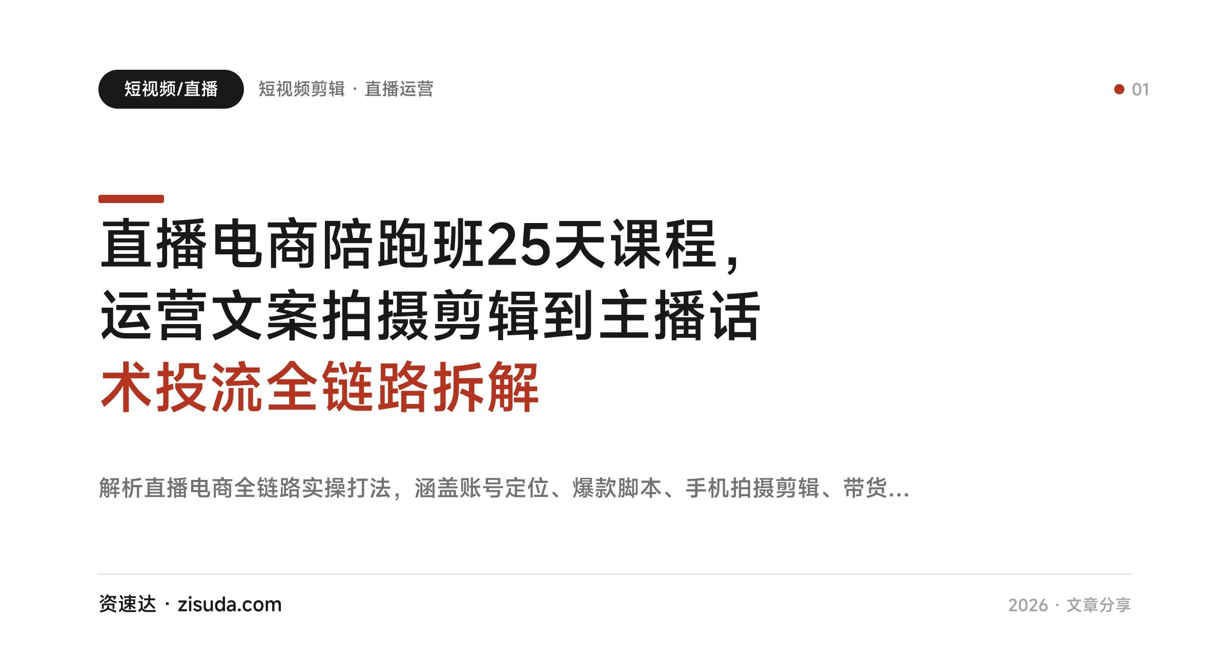 直播电商陪跑班25天课程，运营文案拍摄剪辑到主播话术投流全链路拆解 - 缩略图