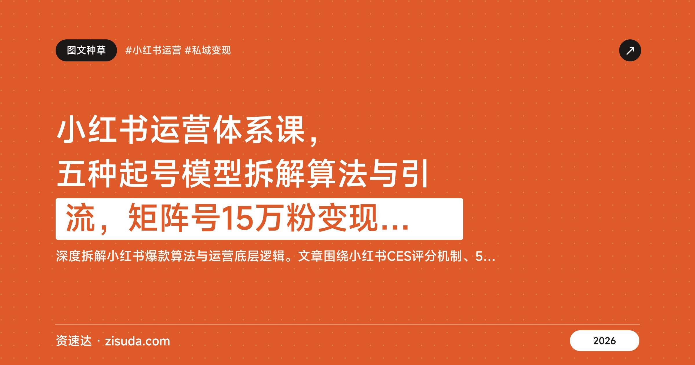 小红书运营体系课，五种起号模型拆解算法与引流，矩阵号15万粉变现近1000万 - 缩略图