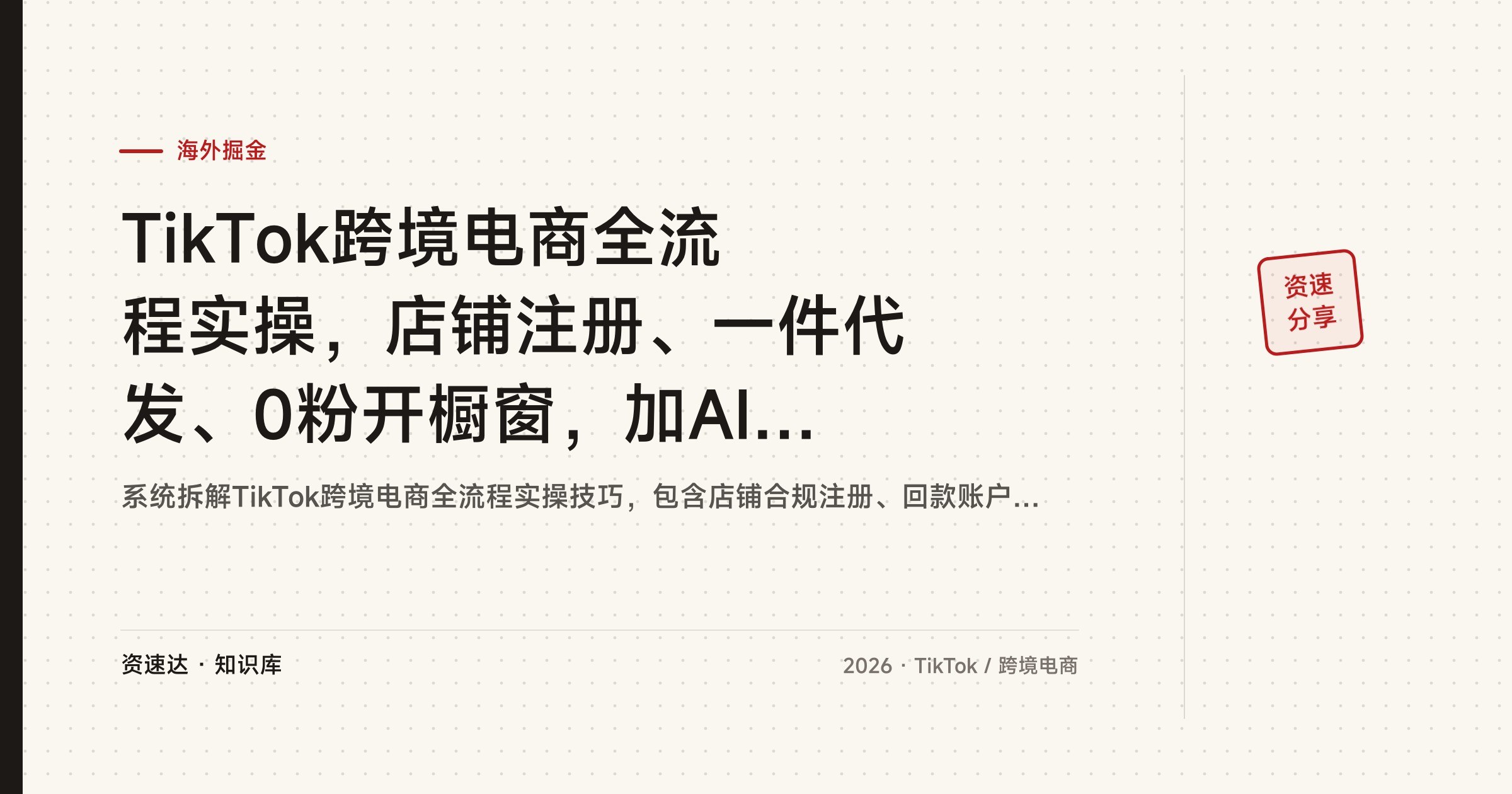 TikTok跨境电商全流程实操,店铺注册、一件代发、0粉开橱窗,加AI选品和广告投流 - 缩略图