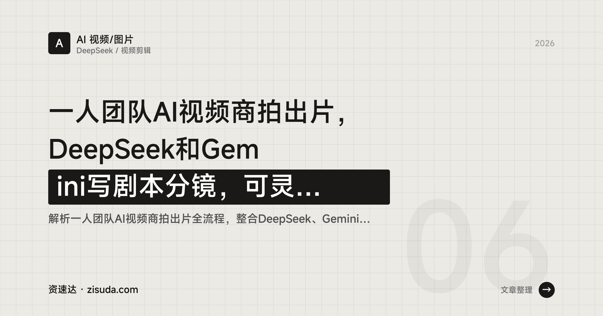 一人团队AI视频商拍出片，DeepSeek和Gemini写剧本分镜，可灵Veo生成到剪辑全流程SOP - 缩略图