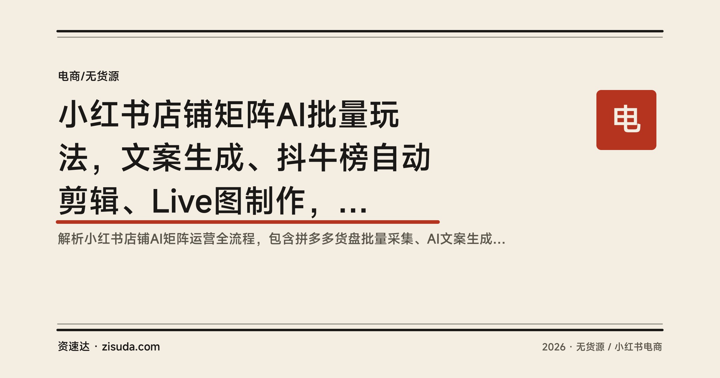 小红书店铺矩阵AI批量玩法，文案生成、抖牛榜自动剪辑、Live图制作，单店月利润3万+ - 缩略图