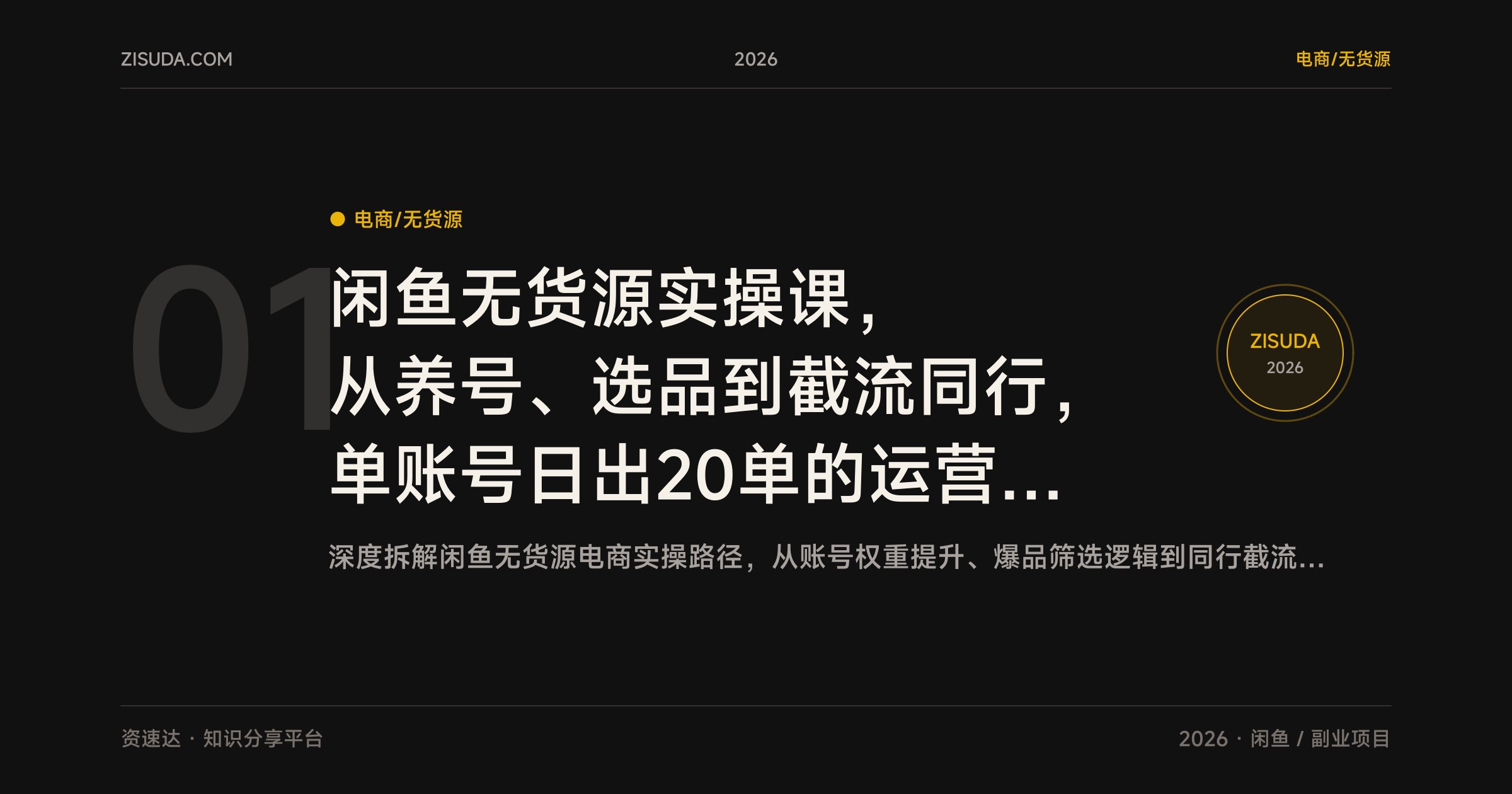 闲鱼无货源实操课，从养号、选品到截流同行，单账号日出20单的运营流程 - 缩略图