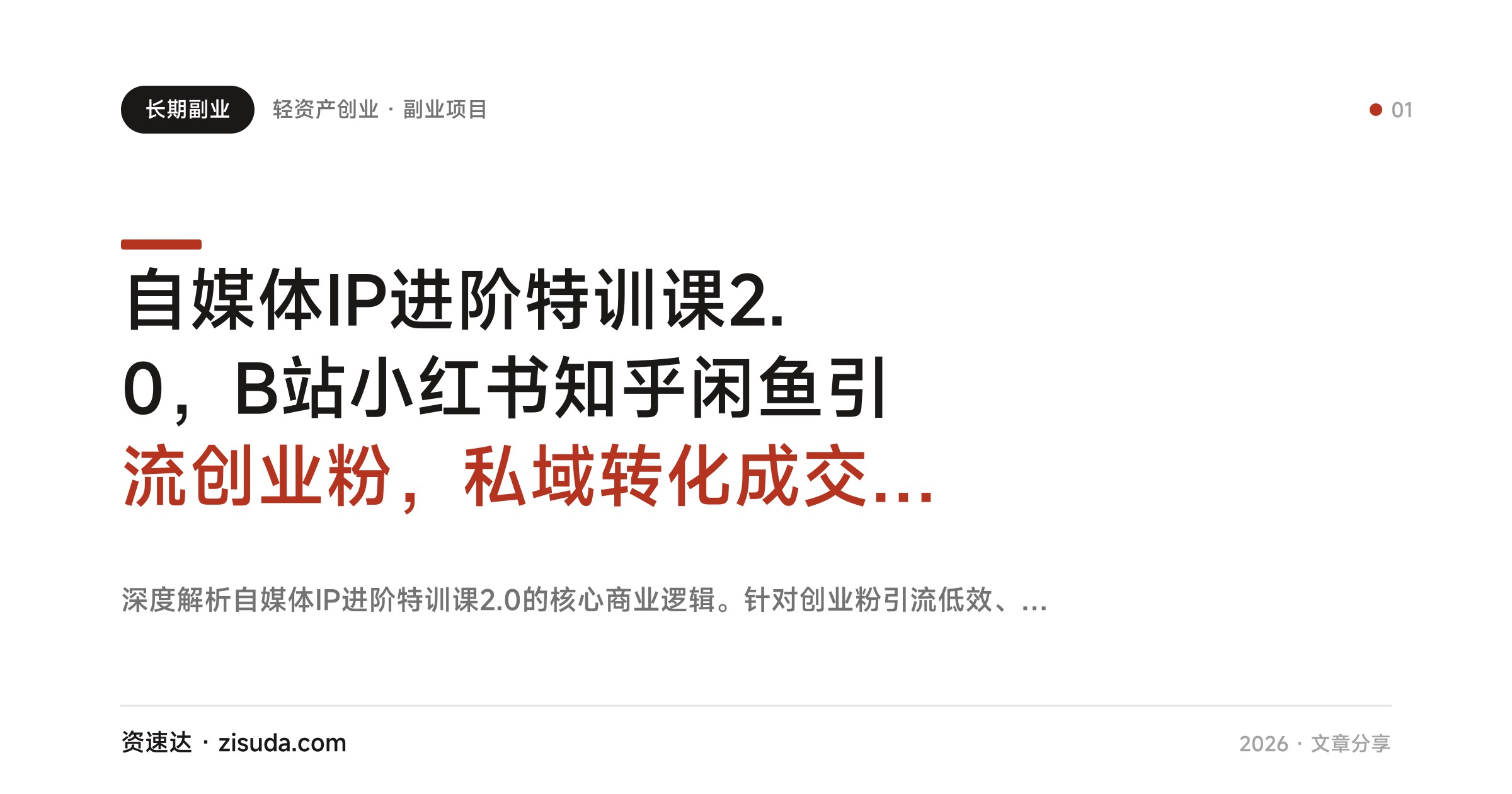 自媒体IP进阶特训课2.0，B站小红书知乎闲鱼引流创业粉，私域转化成交和优质项目对接 - 缩略图