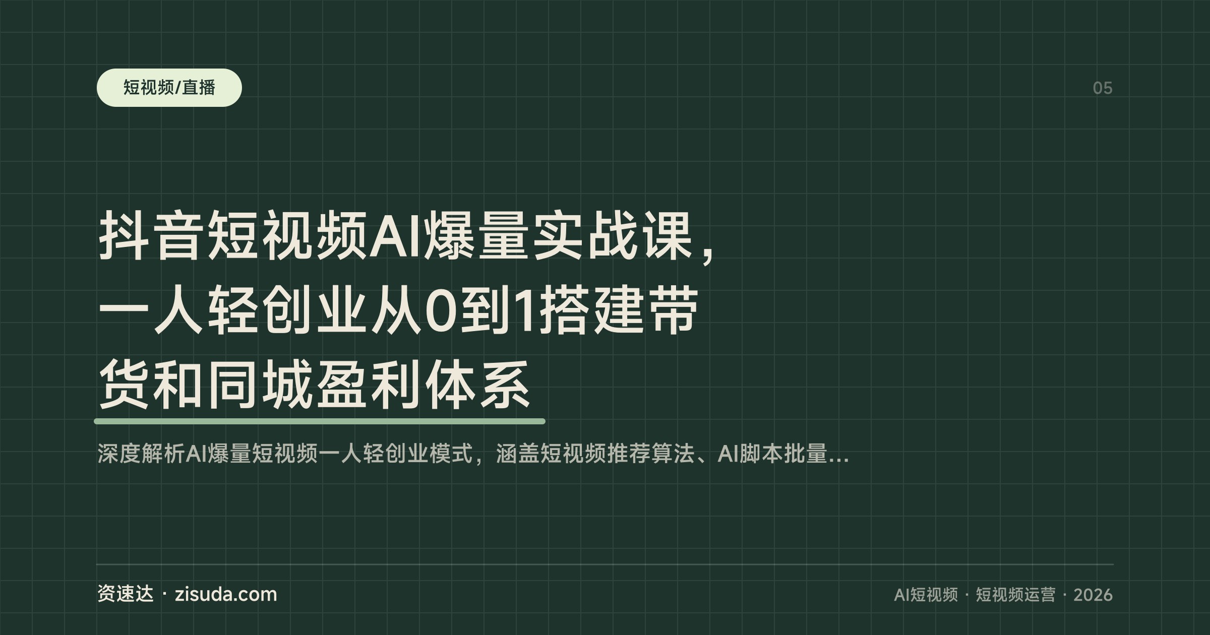 抖音短视频AI爆量实战课，一人轻创业从0到1搭建带货和同城盈利体系 - 缩略图