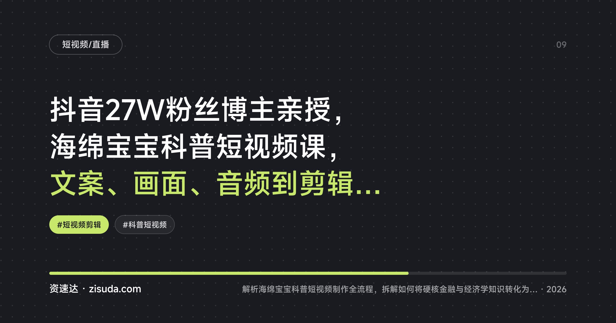 抖音27W粉丝博主亲授，海绵宝宝科普短视频课，文案、画面、音频到剪辑全流程实操 - 缩略图