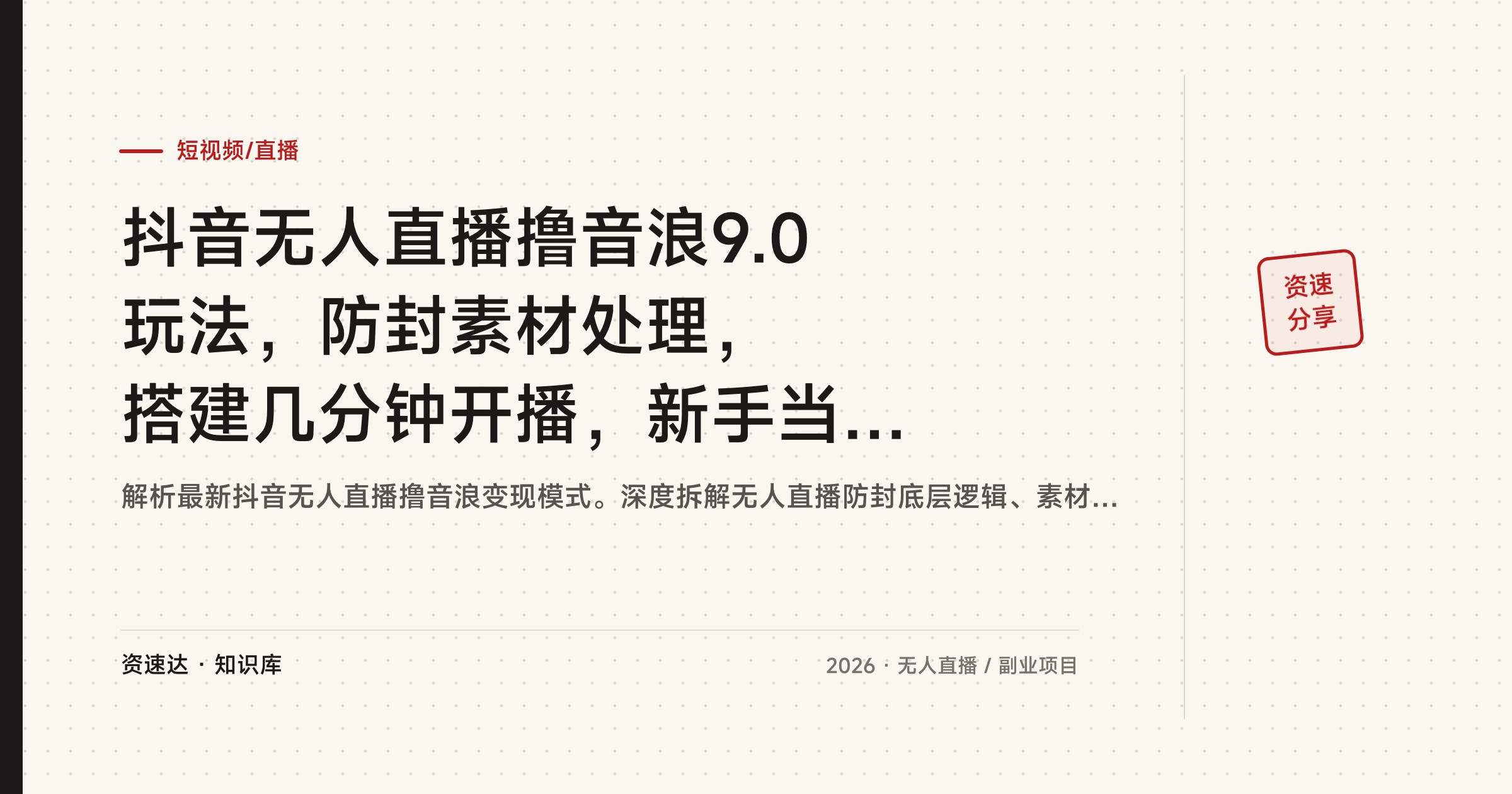 抖音无人直播撸音浪9.0玩法，防封素材处理，搭建几分钟开播，新手当天见收益可矩阵 - 缩略图