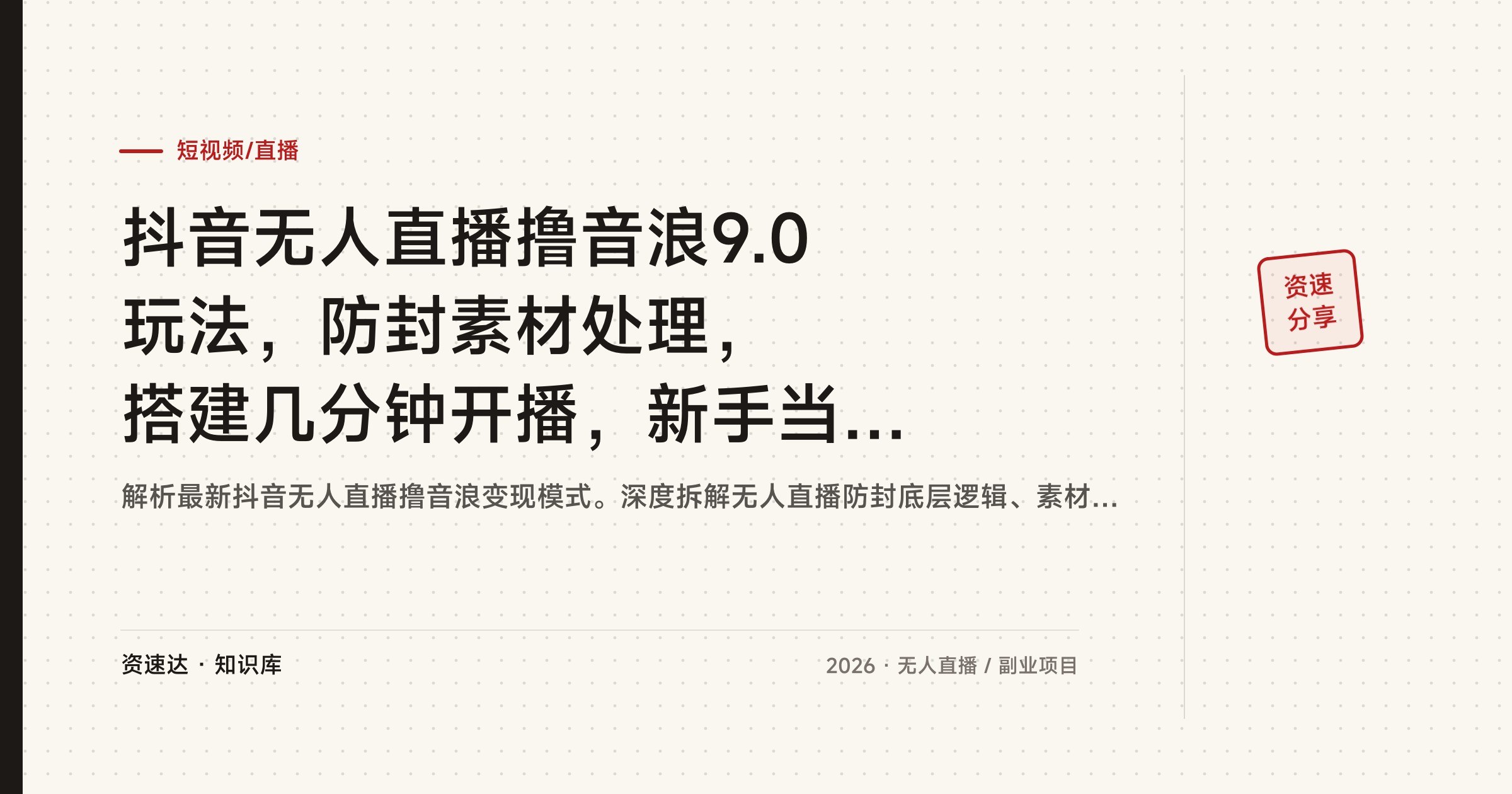 抖音无人直播撸音浪9.0玩法，防封素材处理，搭建几分钟开播，新手当天见收益可矩阵 - 缩略图