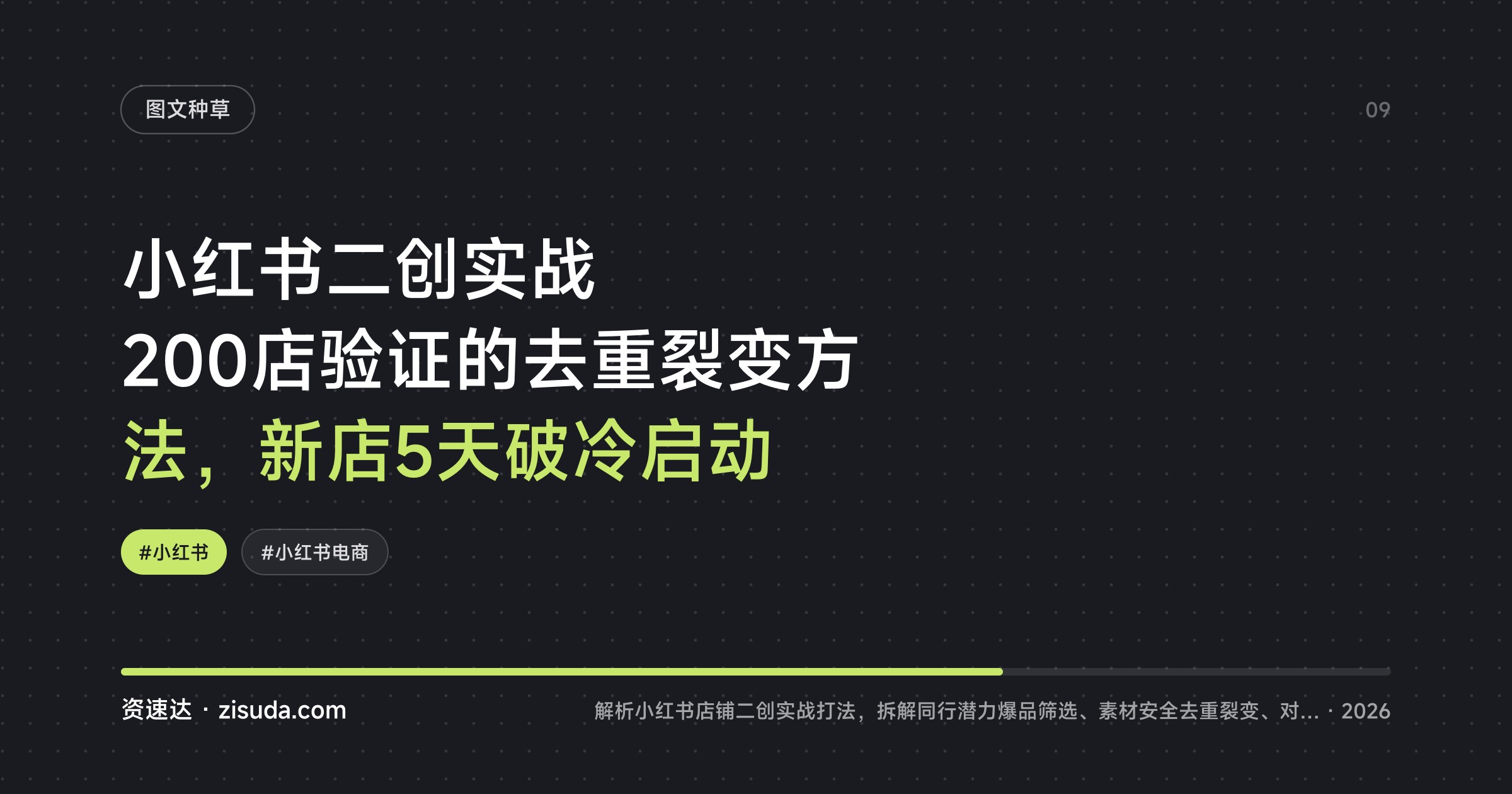 小红书二创实战 200店验证的去重裂变方法，新店5天破冷启动 - 缩略图