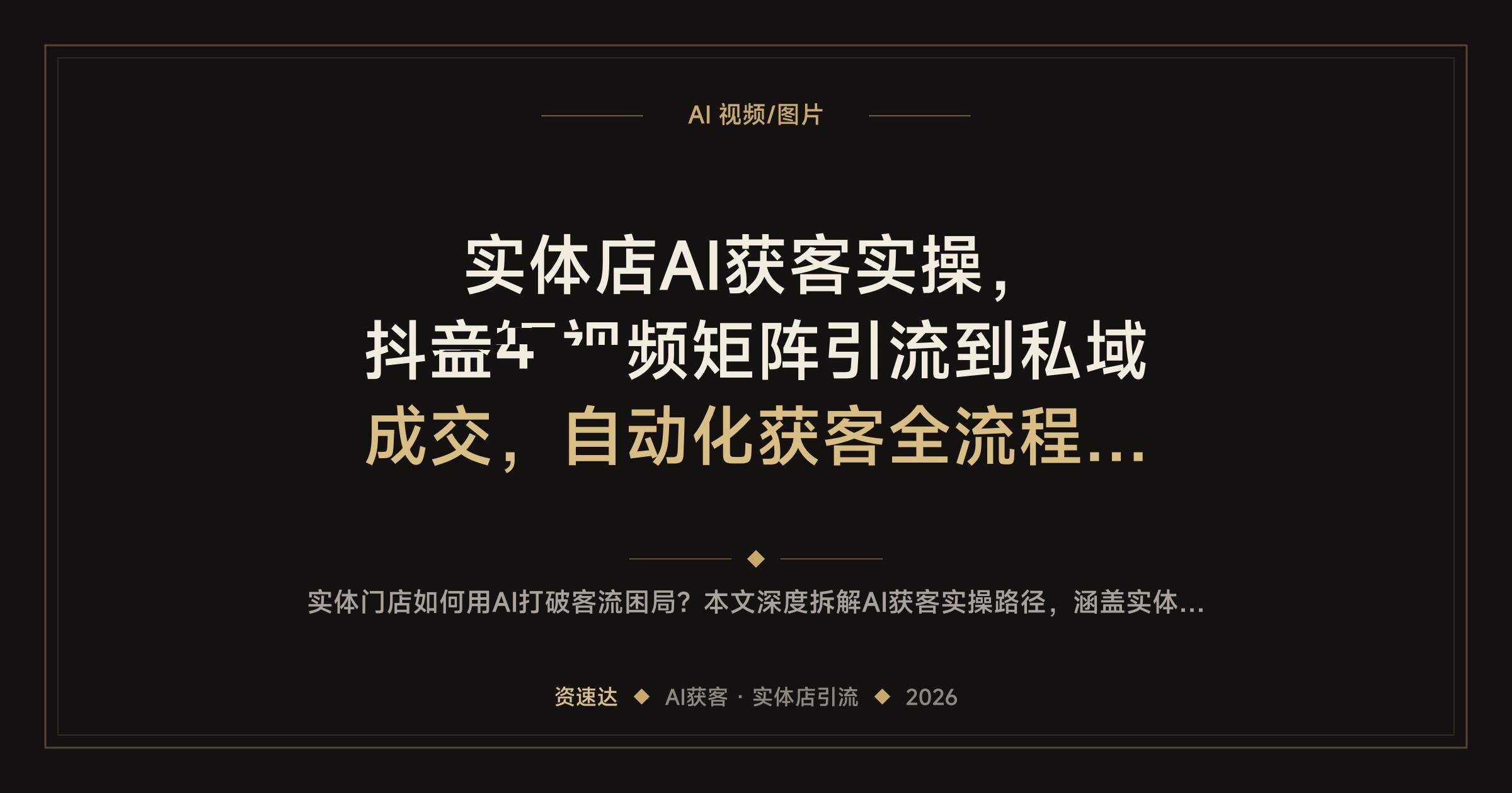 实体店AI获客实操,抖音短视频矩阵引流到私域成交,自动化获客全流程拆解 - 缩略图