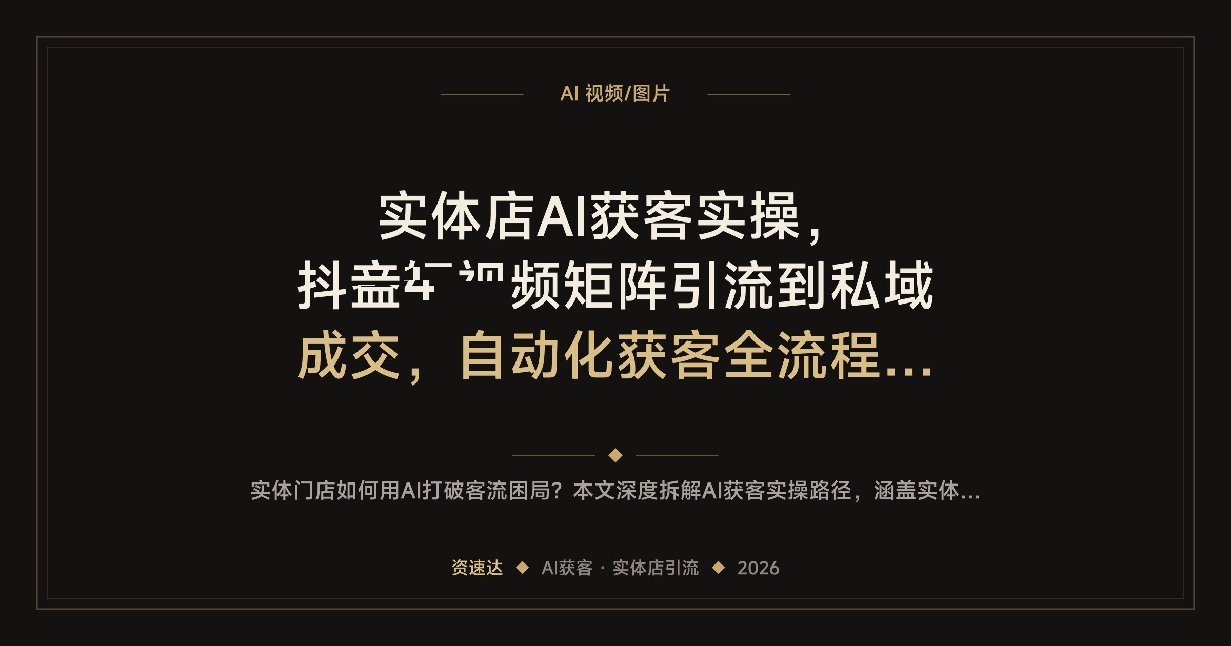 实体店AI获客实操,抖音短视频矩阵引流到私域成交,自动化获客全流程拆解 - 缩略图