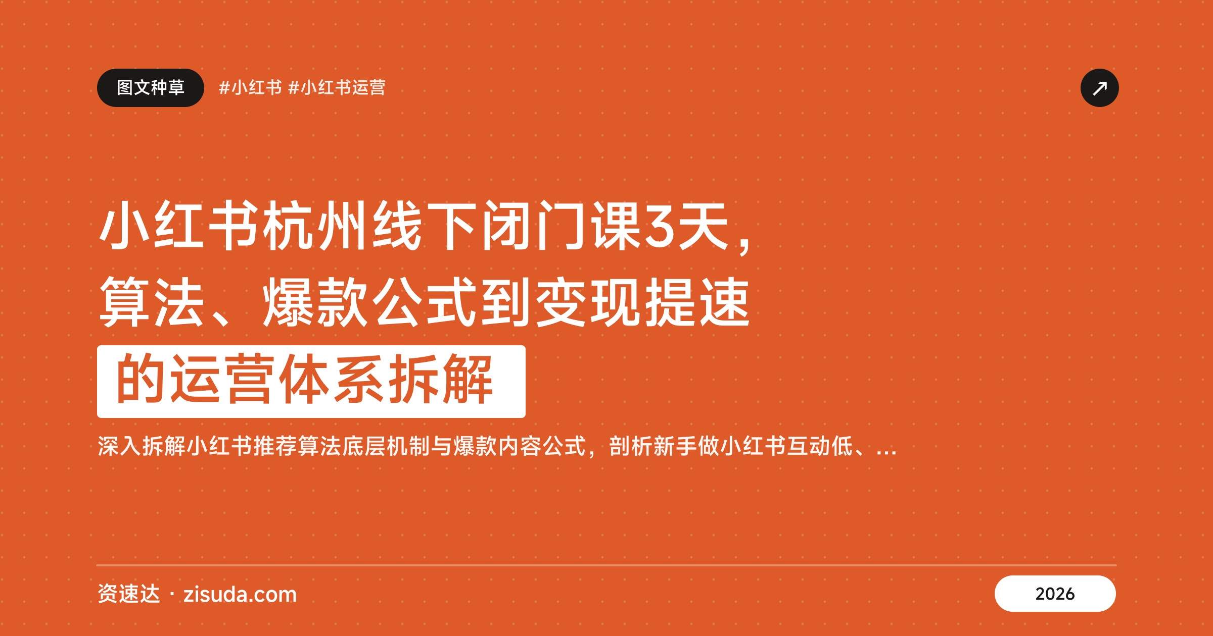 小红书杭州线下闭门课3天,算法、爆款公式到变现提速的运营体系拆解 - 缩略图