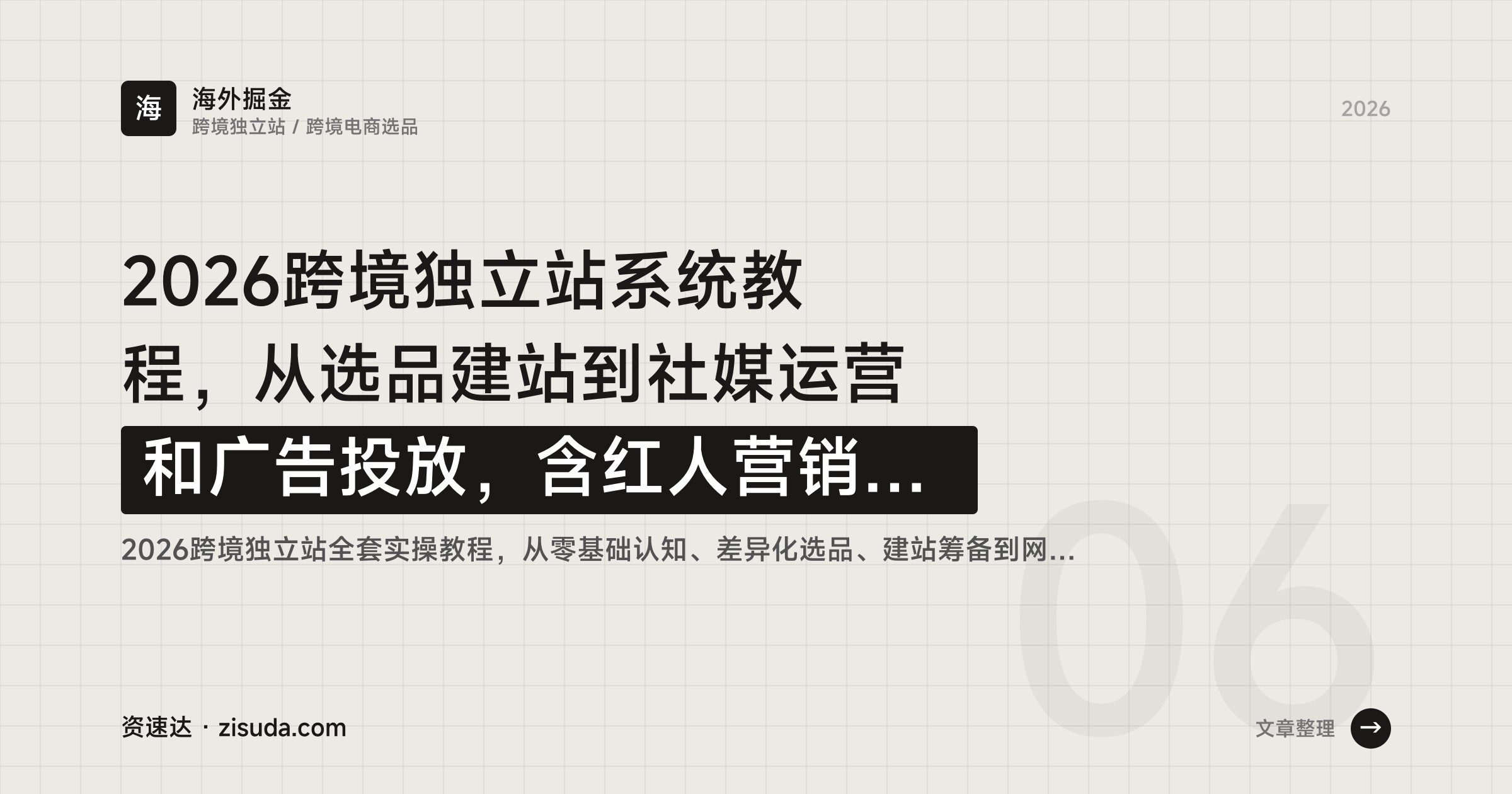 2026跨境独立站系统教程，从选品建站到社媒运营和广告投放，含红人营销与SEO品牌词布局 - 缩略图