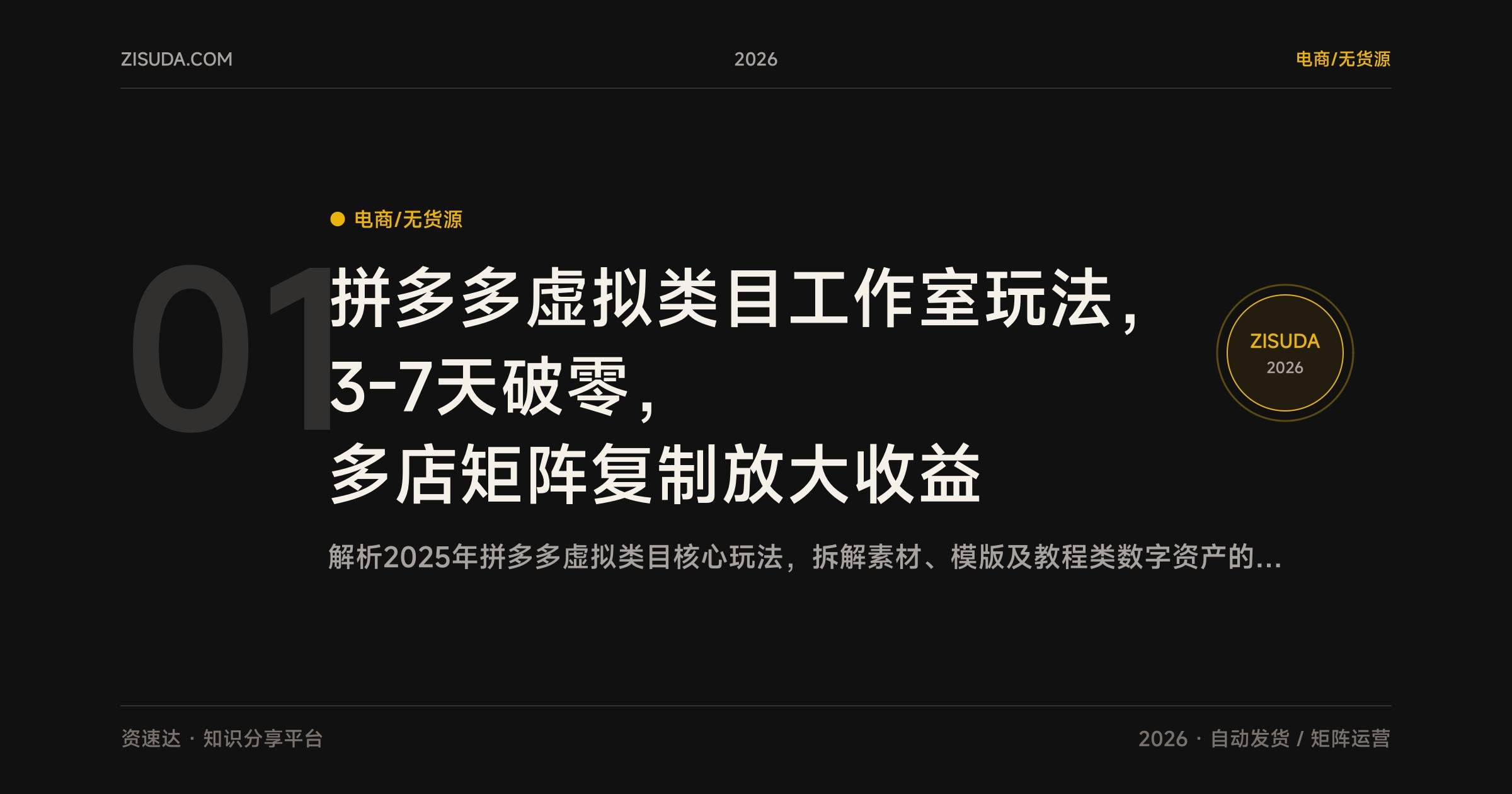 拼多多虚拟类目工作室玩法，3-7天破零，多店矩阵复制放大收益 - 缩略图