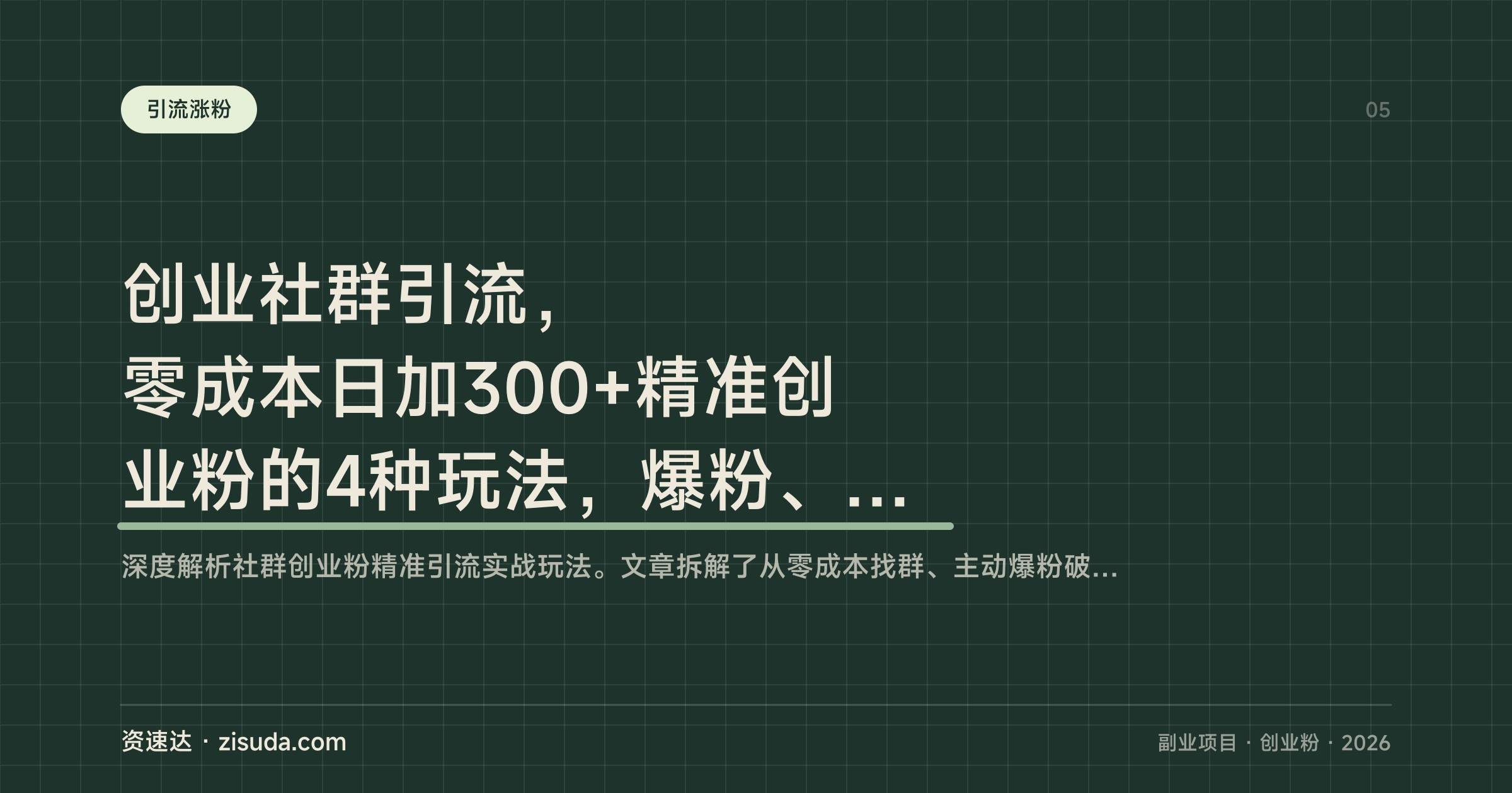 创业社群引流,零成本日加300+精准创业粉的4种玩法,爆粉、秀肌肉到和群主合作分钱 - 缩略图