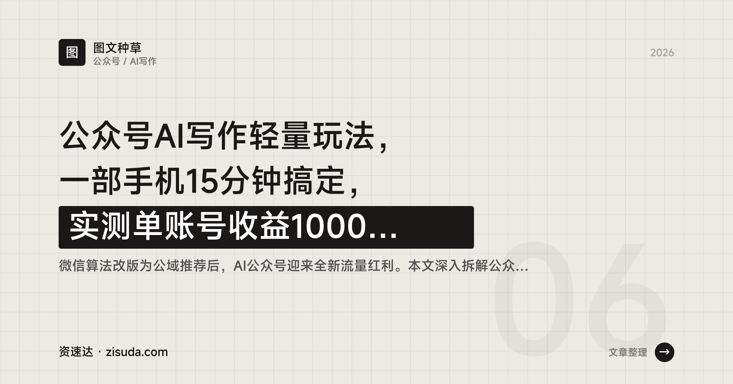 公众号AI写作轻量玩法，一部手机15分钟搞定，实测单账号收益1000+稳定 - 缩略图