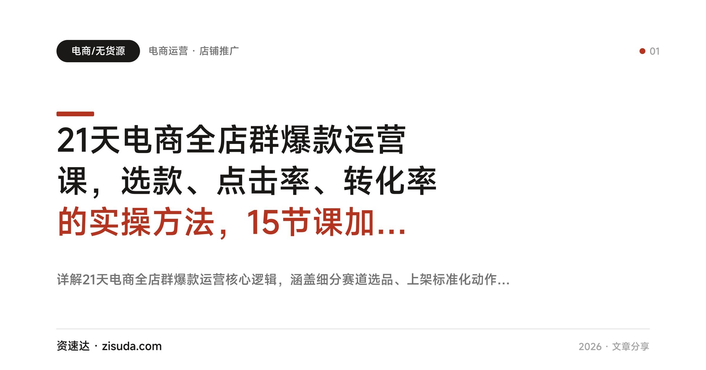 21天电商全店群爆款运营课，选款、点击率、转化率的实操方法，15节课加21天陪跑 - 缩略图