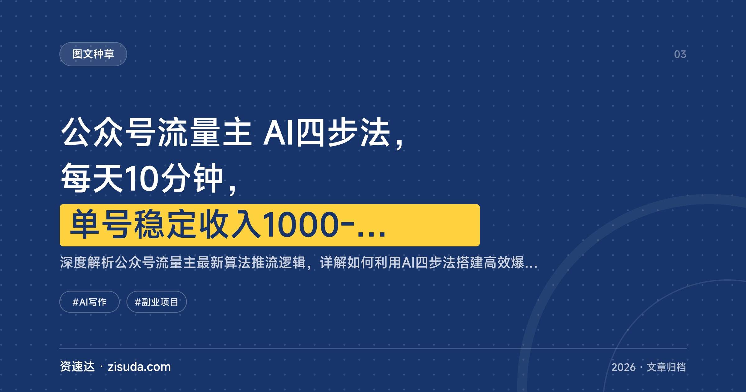 公众号流量主 AI四步法，每天10分钟，单号稳定收入1000-2000的实操流程 - 缩略图