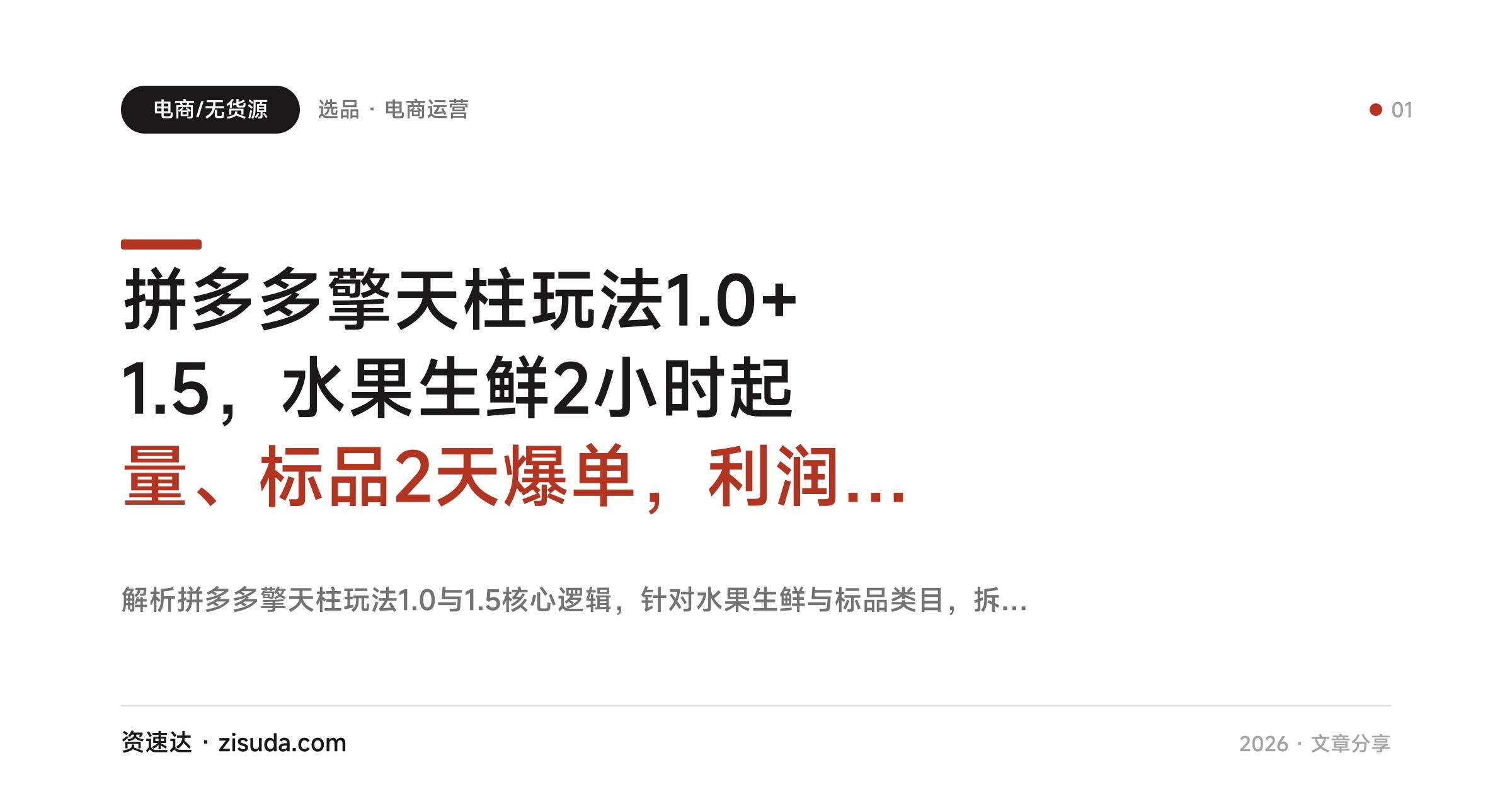拼多多擎天柱玩法1.0+1.5，水果生鲜2小时起量、标品2天爆单，利润率提升30% - 缩略图