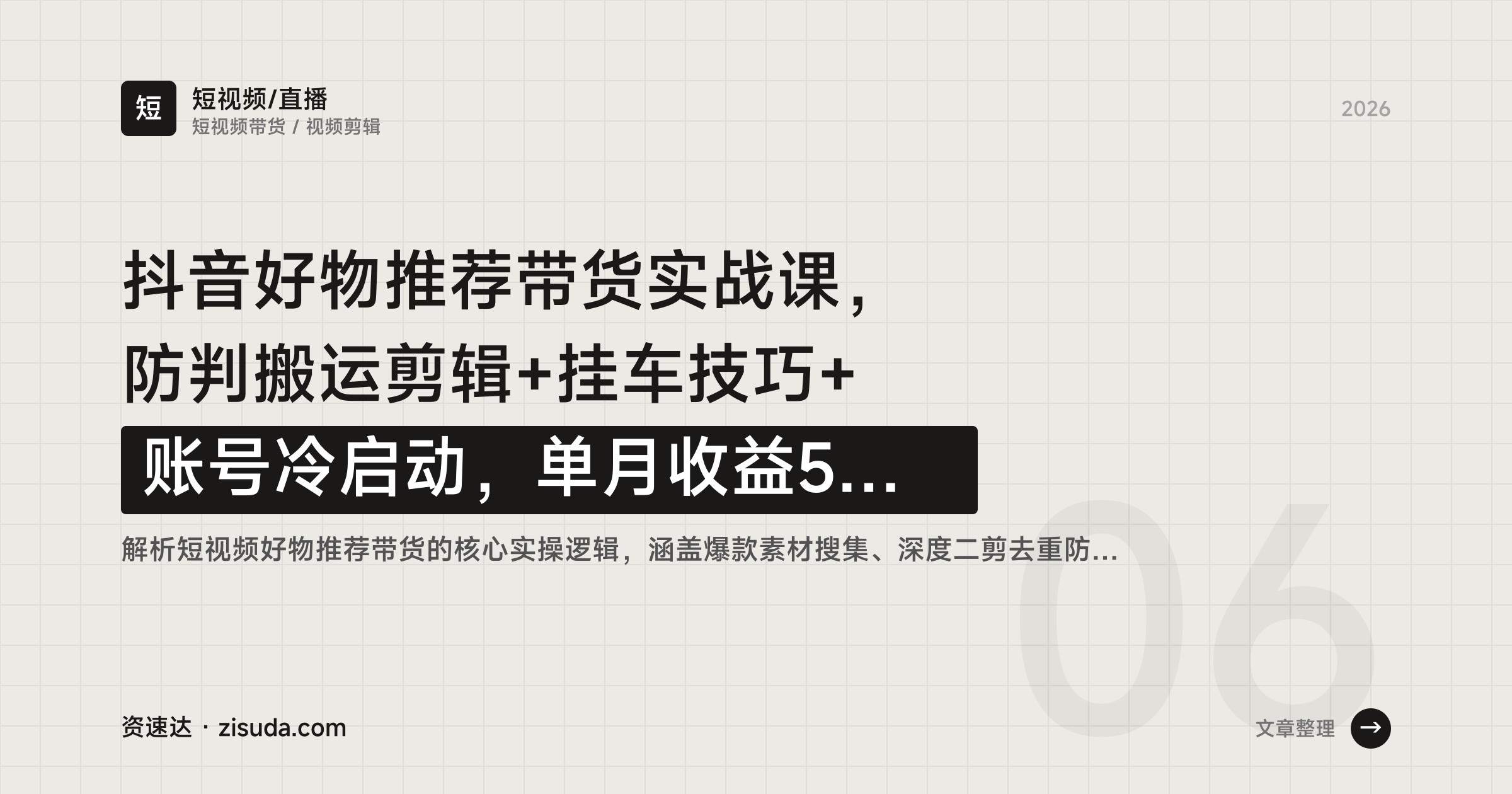 抖音好物推荐带货实战课,防判搬运剪辑+挂车技巧+账号冷启动,单月收益5w+ - 缩略图