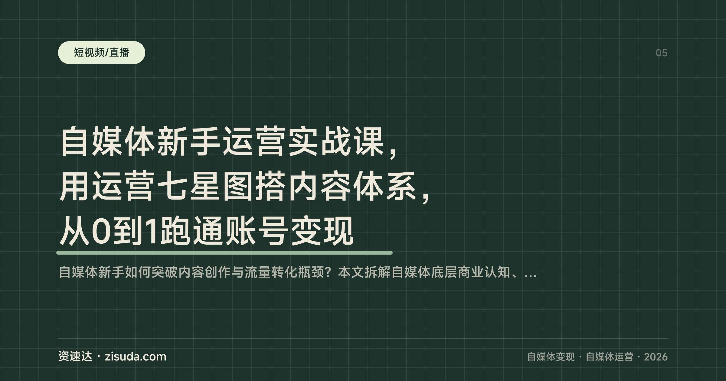 自媒体新手运营实战课,用运营七星图搭内容体系,从0到1跑通账号变现 - 缩略图