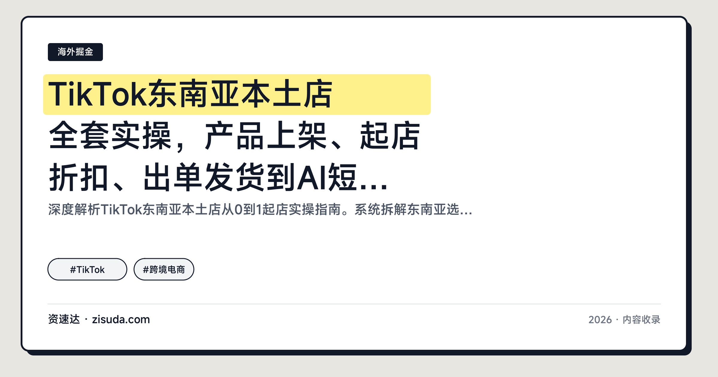 TikTok东南亚本土店全套实操，产品上架、起店折扣、出单发货到AI短视频和GMVMax投放 - 缩略图