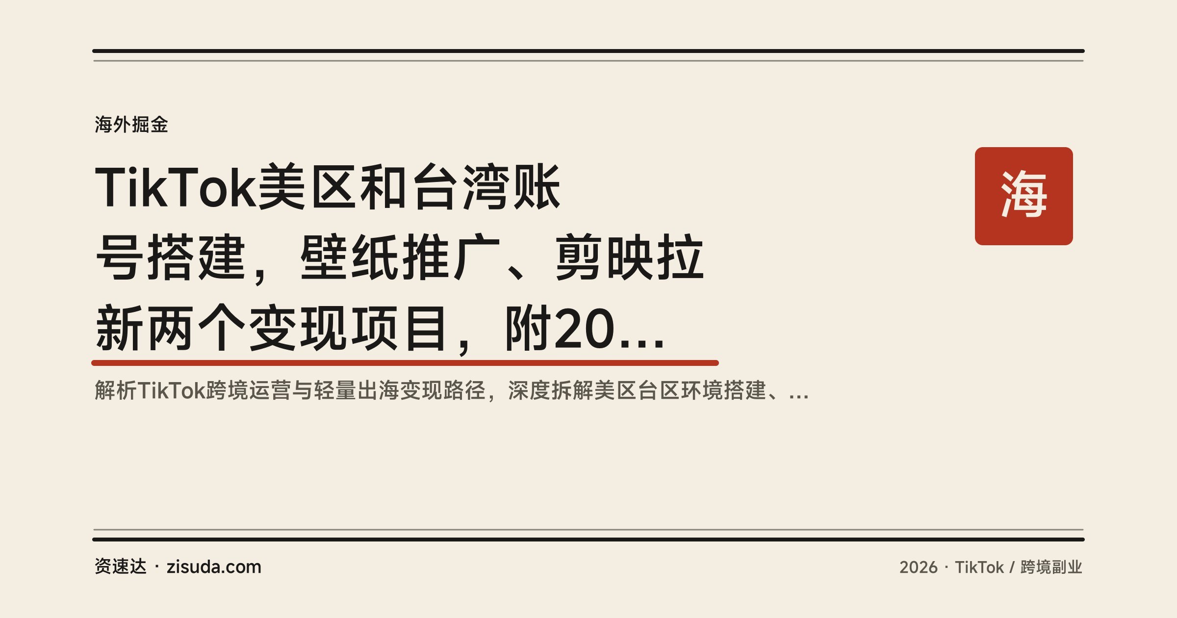 TikTok美区和台湾账号搭建,壁纸推广、剪映拉新两个变现项目,附20多个AI爆款账号案例 - 缩略图