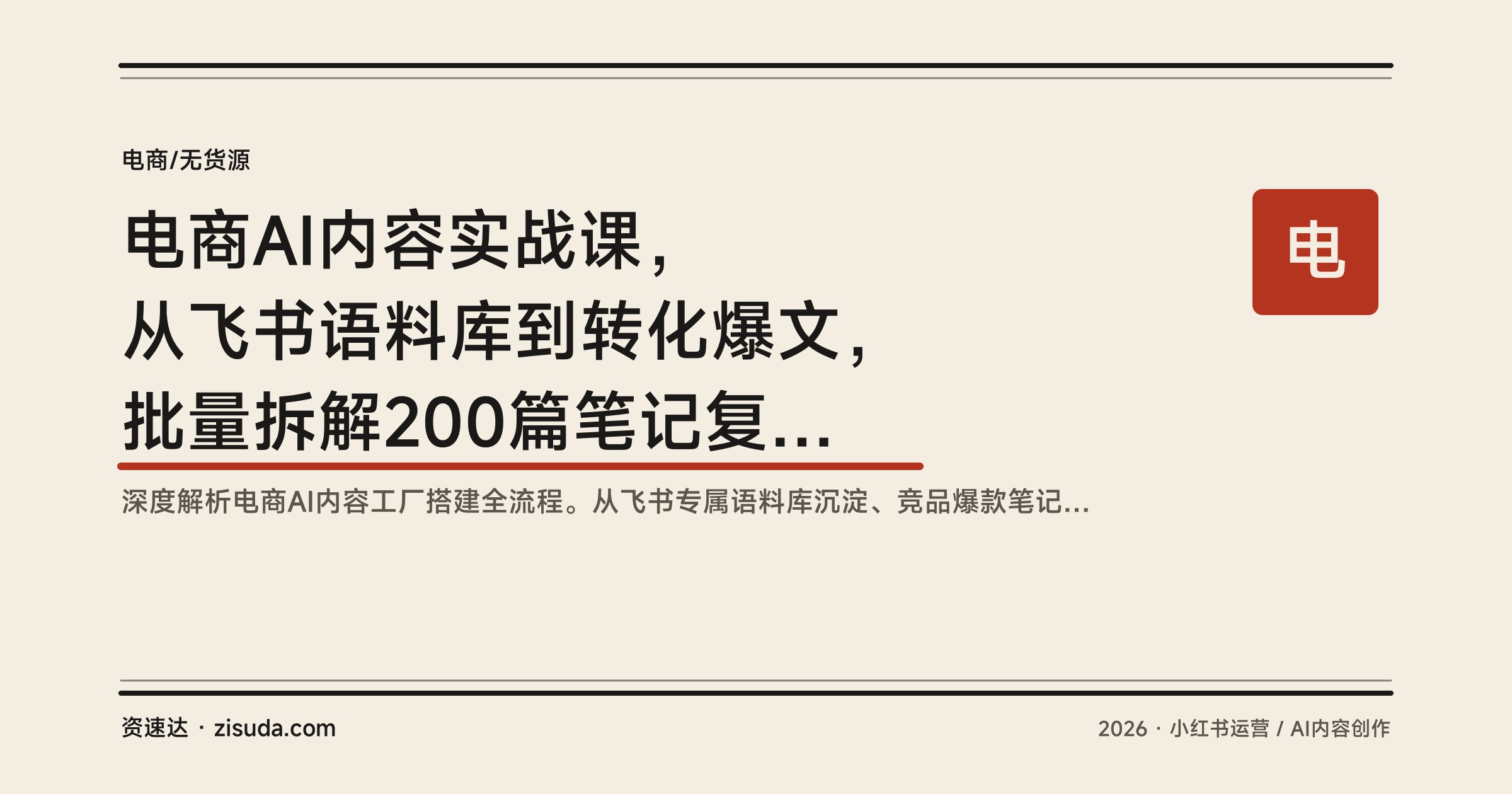 电商AI内容实战课，从飞书语料库到转化爆文，批量拆解200篇笔记复刻爆款 - 缩略图