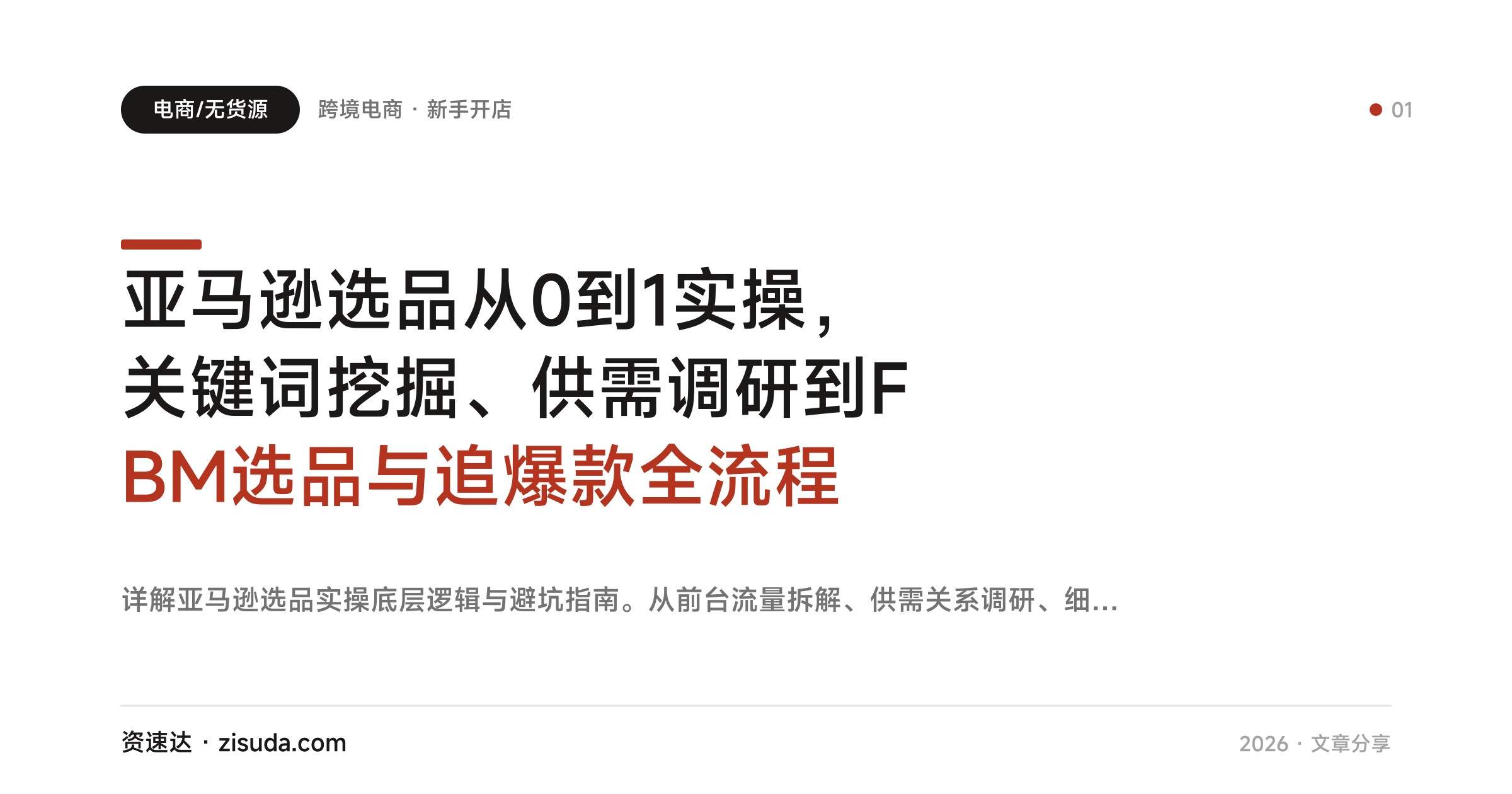 亚马逊选品从0到1实操,关键词挖掘、供需调研到FBM选品与追爆款全流程 - 缩略图