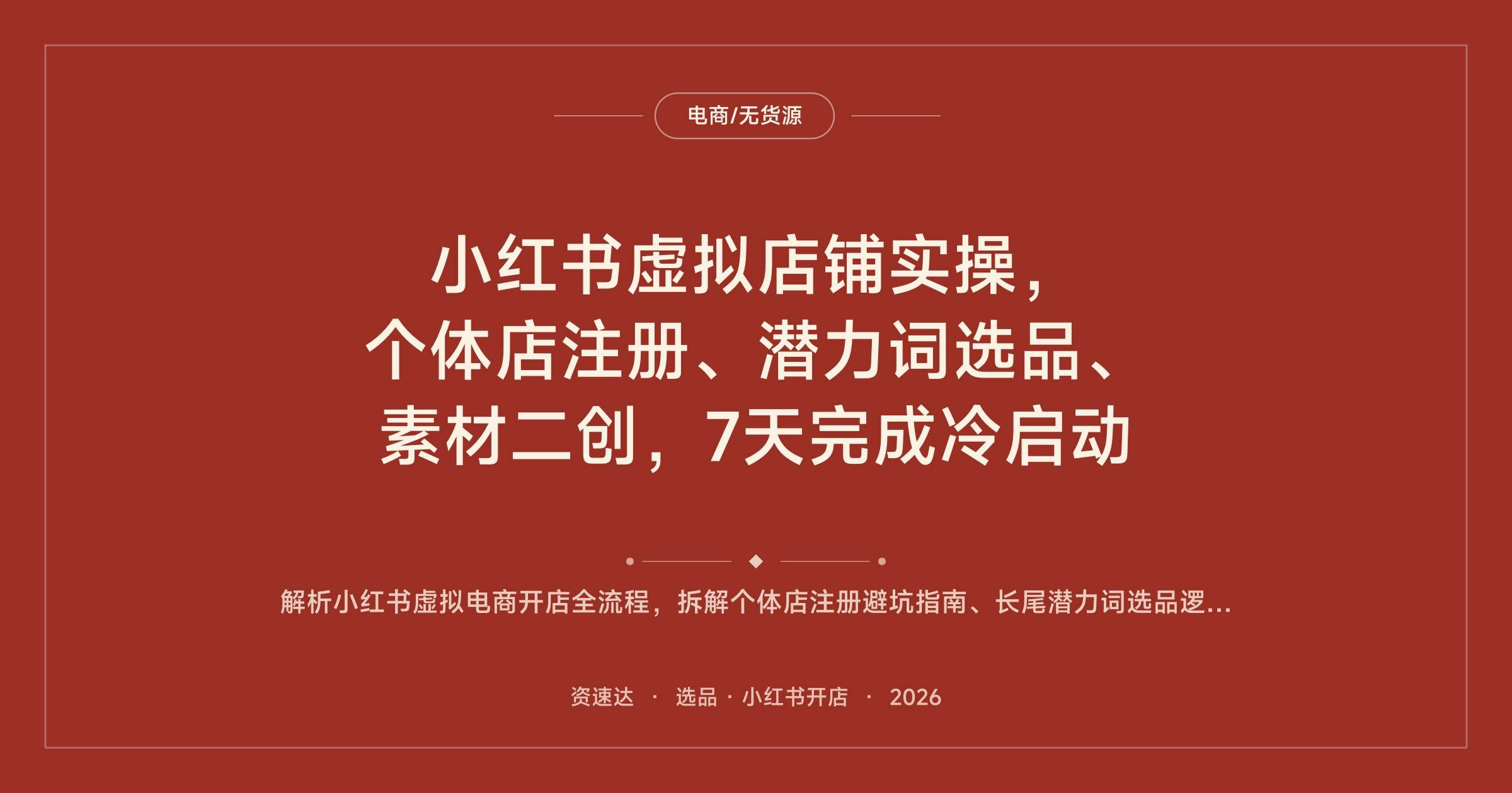小红书虚拟店铺实操,个体店注册、潜力词选品、素材二创,7天完成冷启动 - 缩略图