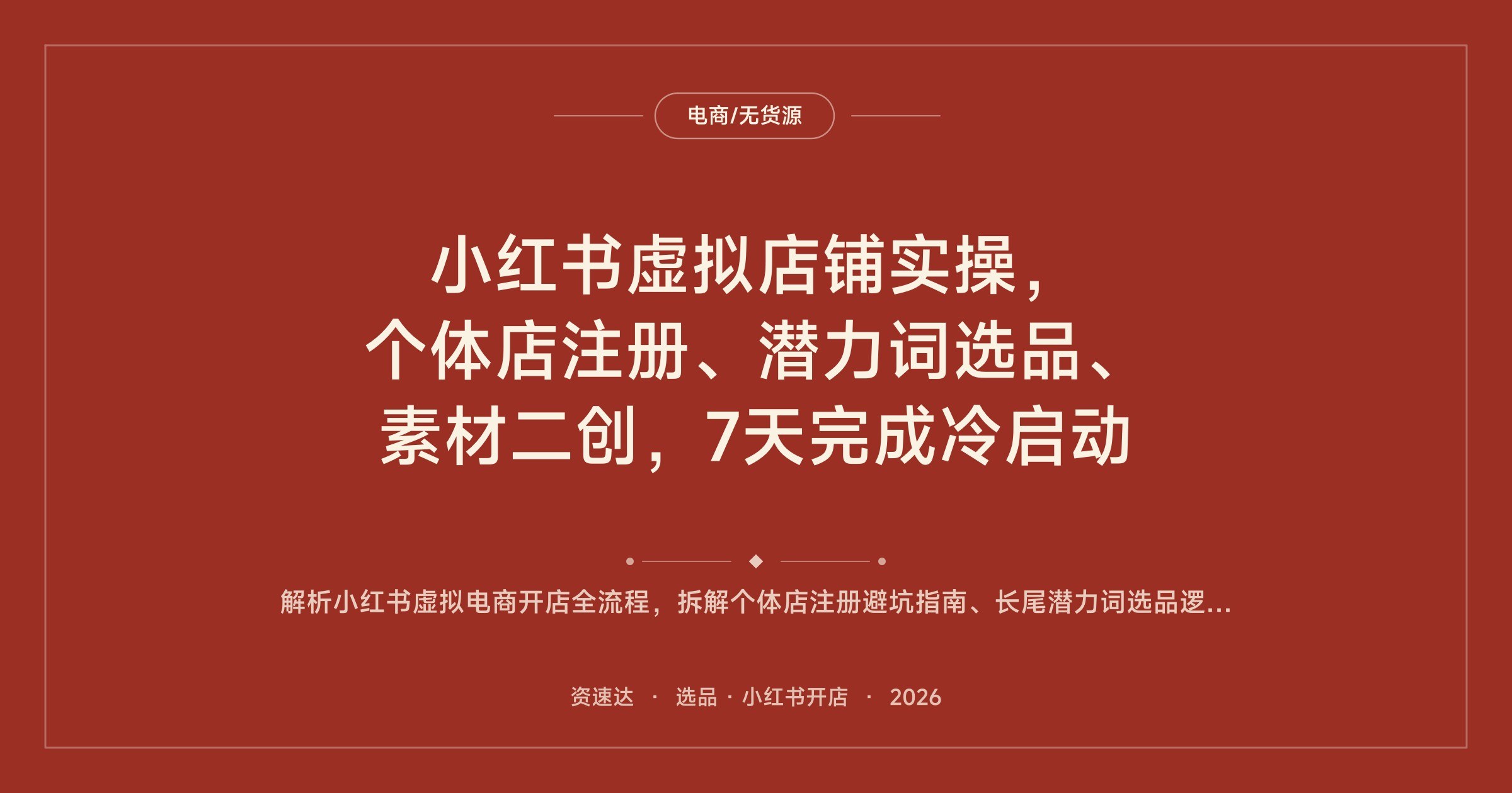 小红书虚拟店铺实操，个体店注册、潜力词选品、素材二创，7天完成冷启动 - 缩略图