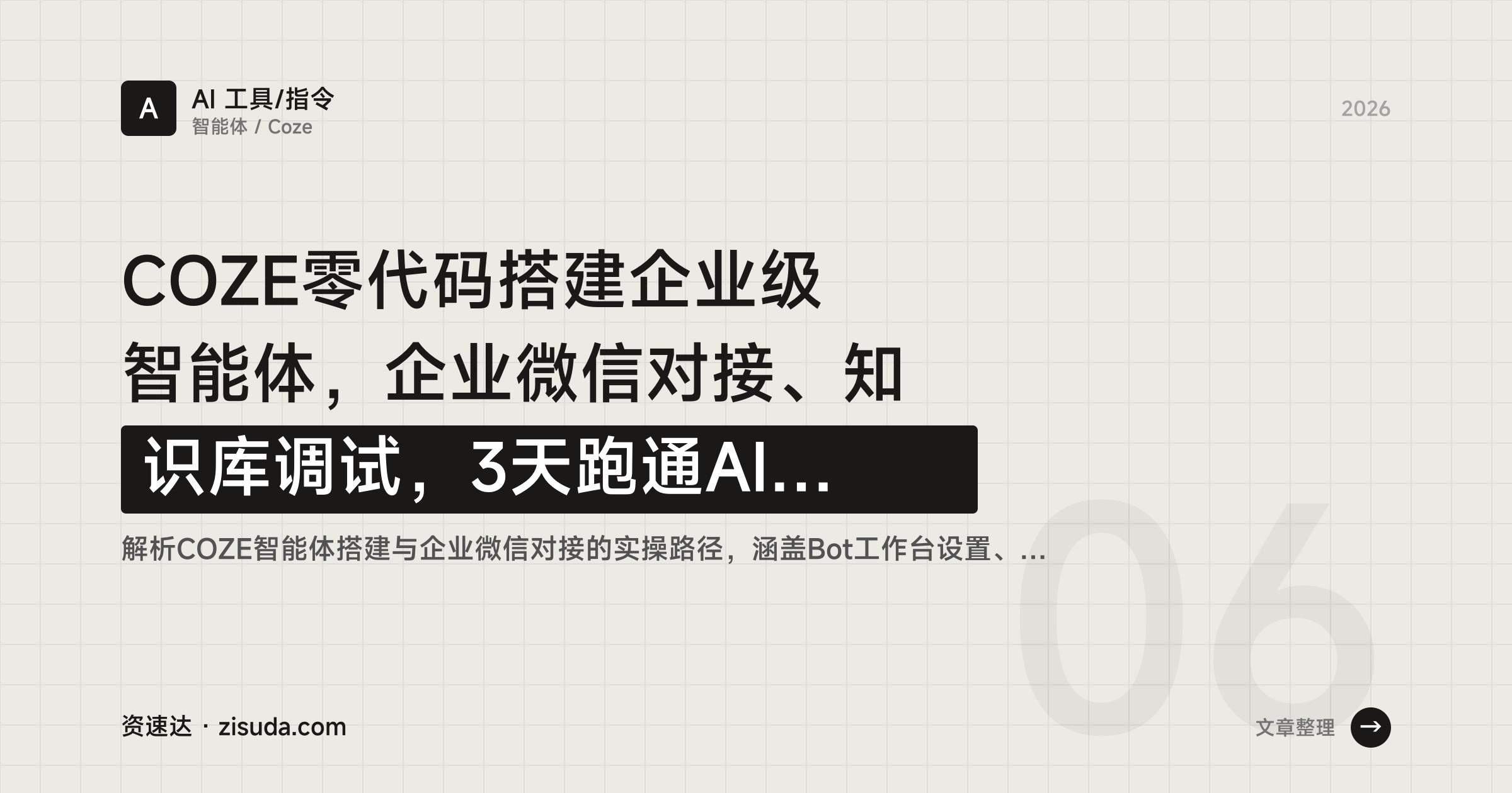 COZE零代码搭建企业级智能体，企业微信对接、知识库调试，3天跑通AI客服 - 缩略图