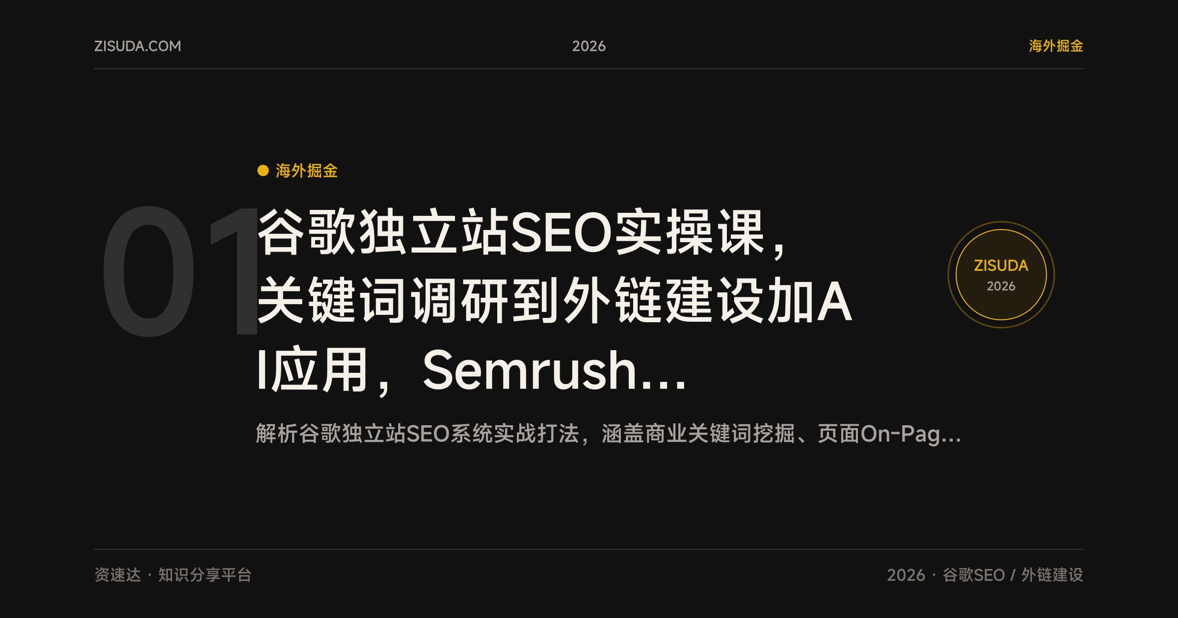 谷歌独立站SEO实操课，关键词调研到外链建设加AI应用，Semrush、Search Console与同行拆解全流程 - 缩略图