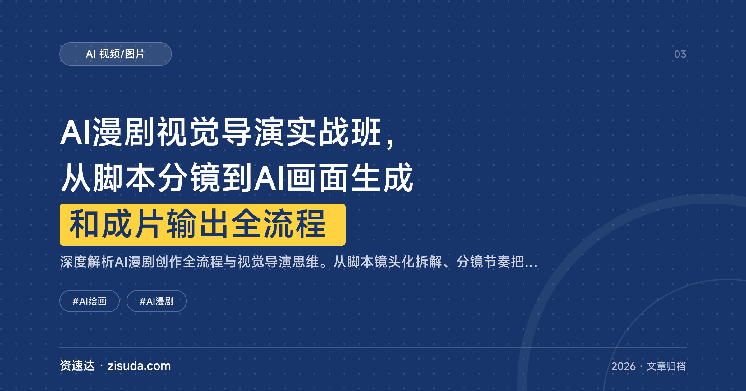 AI漫剧视觉导演实战班，从脚本分镜到AI画面生成和成片输出全流程 - 缩略图
