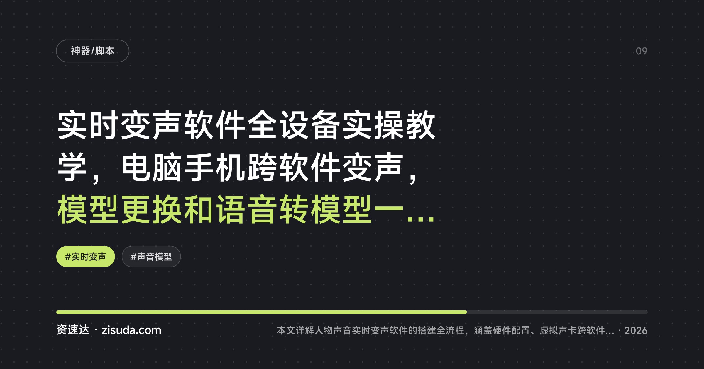 实时变声软件全设备实操教学，电脑手机跨软件变声，模型更换和语音转模型一套学会 - 缩略图