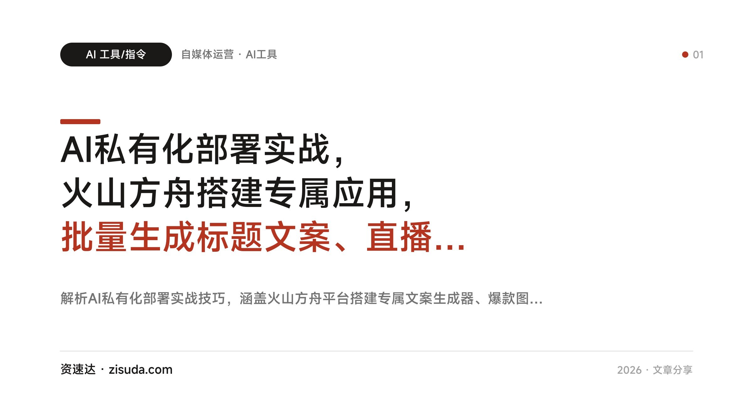 AI私有化部署实战,火山方舟搭建专属应用,批量生成标题文案、直播话术和电商主图 - 缩略图