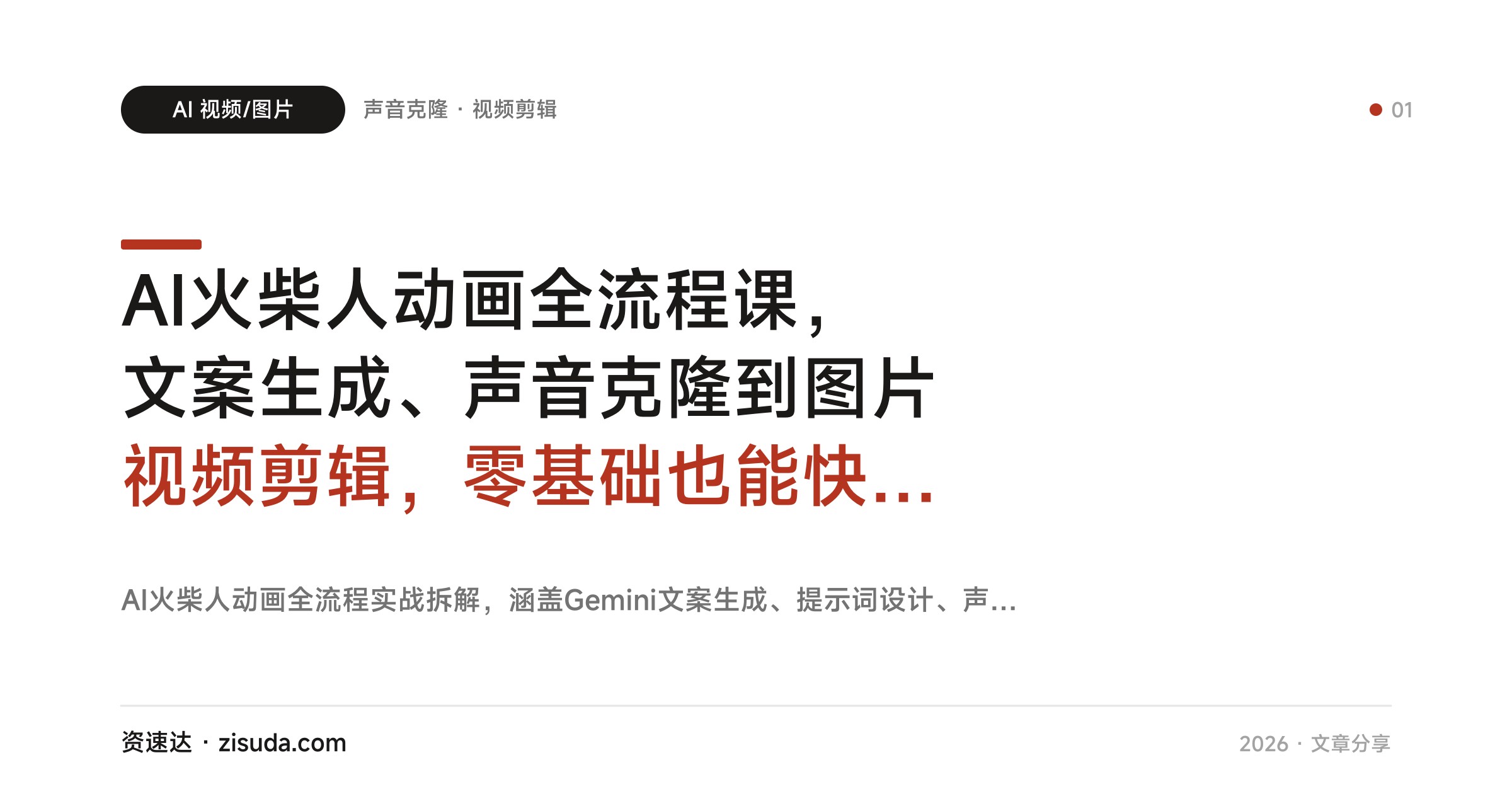 AI火柴人动画全流程课，文案生成、声音克隆到图片视频剪辑，零基础也能快速出片 - 缩略图
