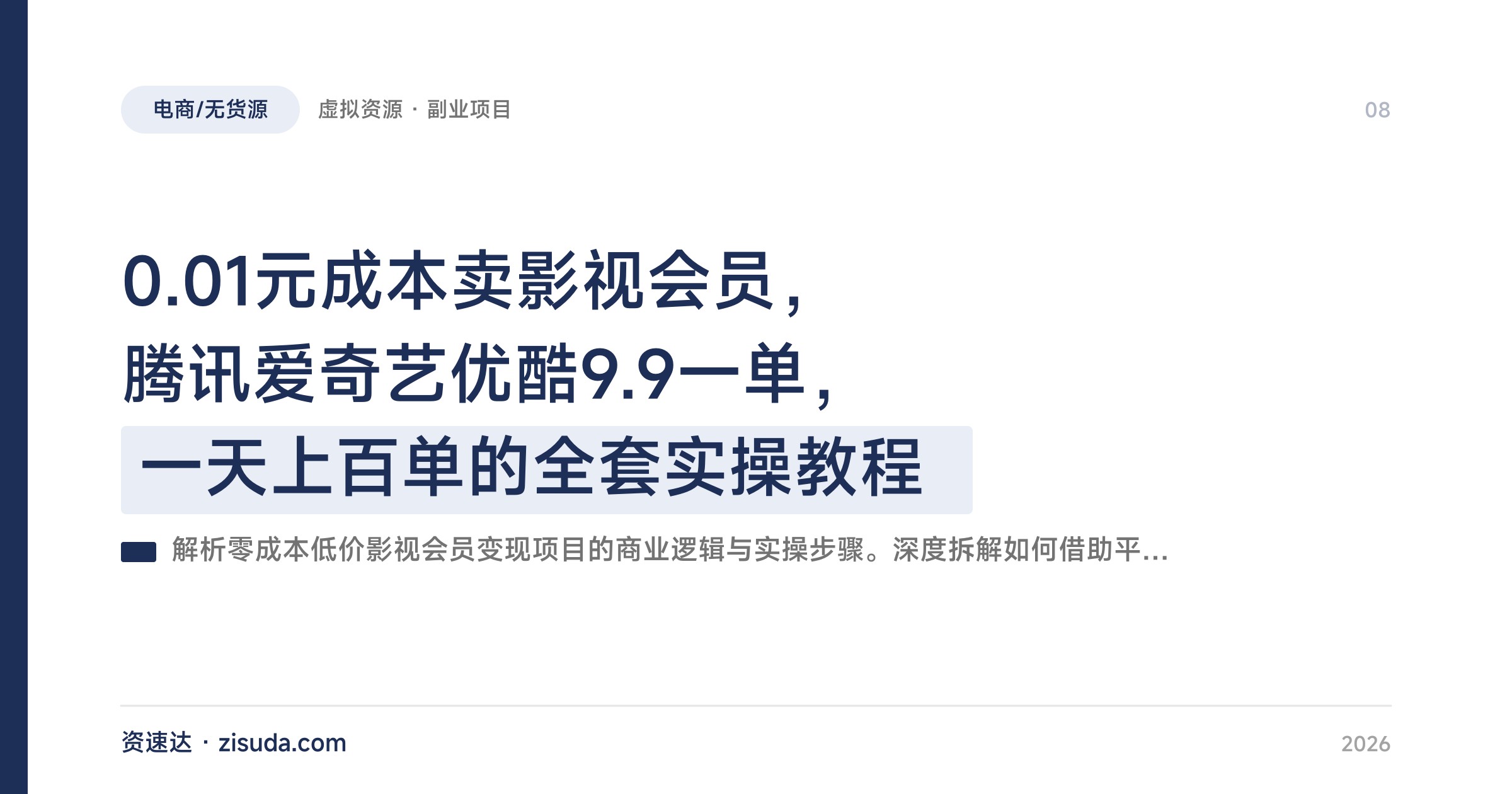 0.01元成本卖影视会员，腾讯爱奇艺优酷9.9一单，一天上百单的全套实操教程 - 缩略图