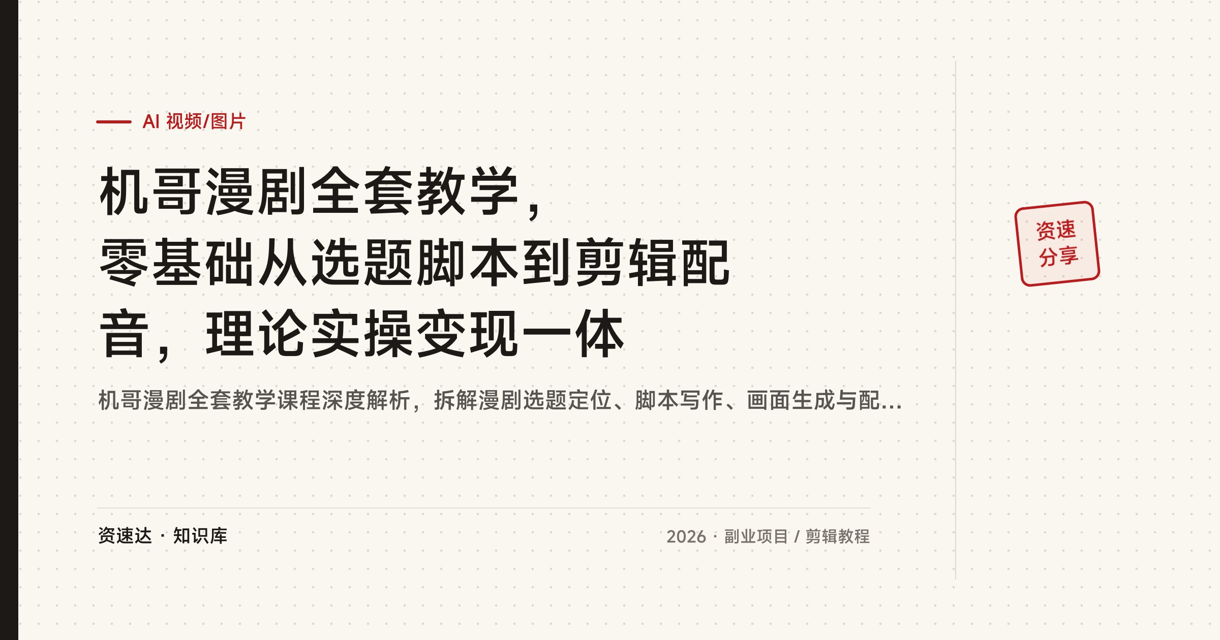机哥漫剧全套教学，零基础从选题脚本到剪辑配音，理论实操变现一体 - 缩略图