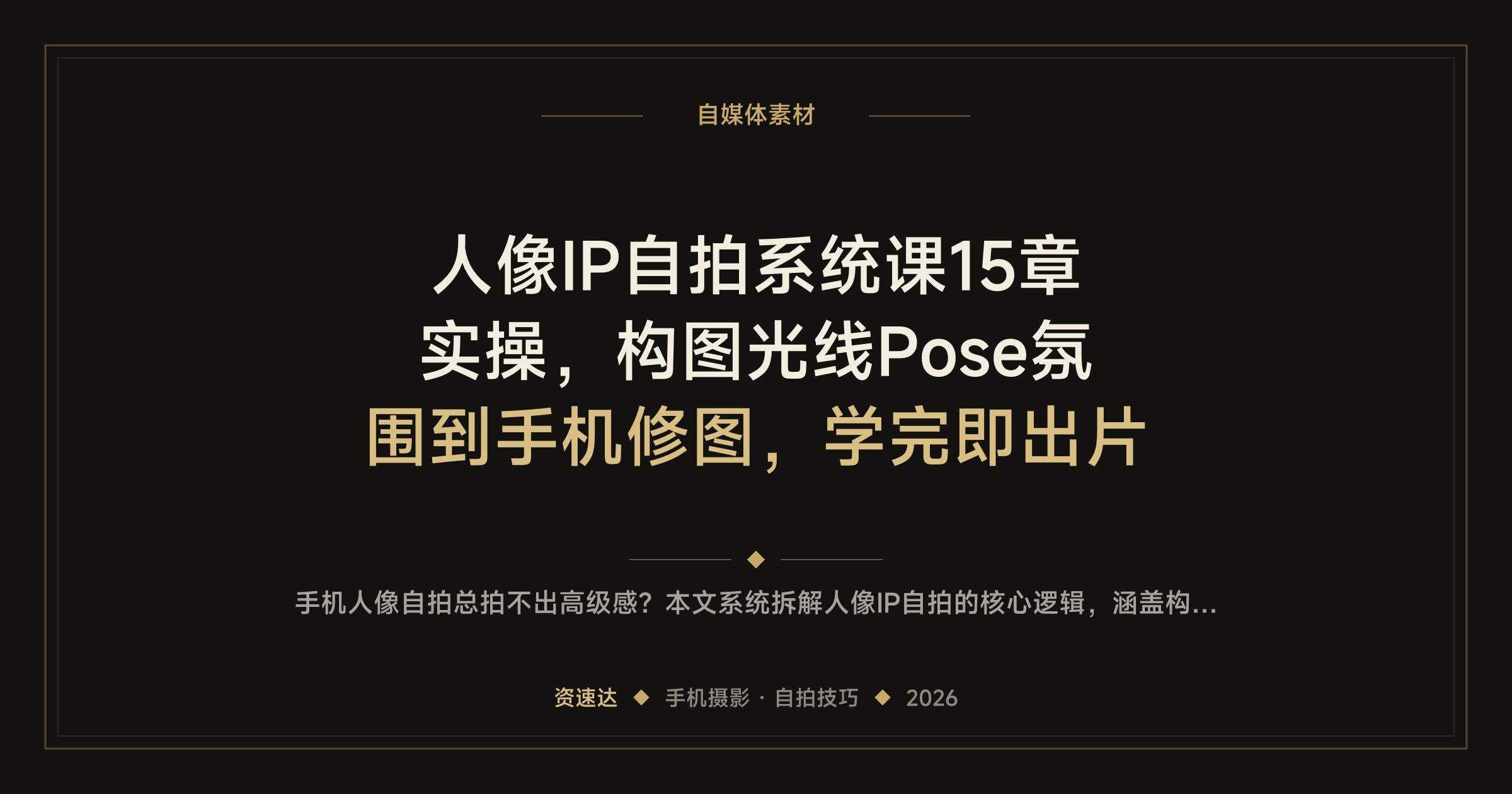 人像IP自拍系统课15章实操,构图光线Pose氛围到手机修图,学完即出片 - 缩略图