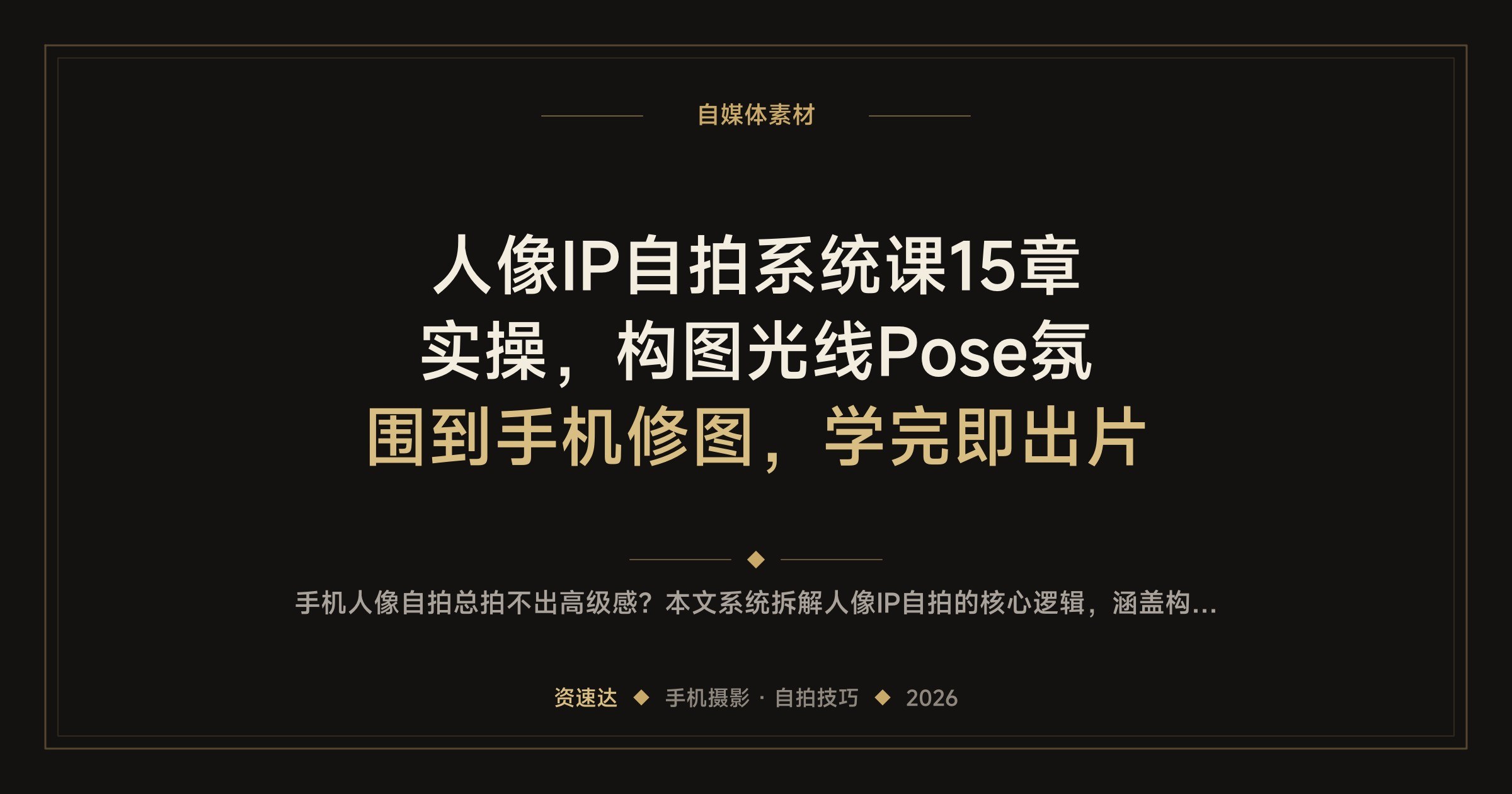 人像IP自拍系统课15章实操，构图光线Pose氛围到手机修图，学完即出片 - 缩略图