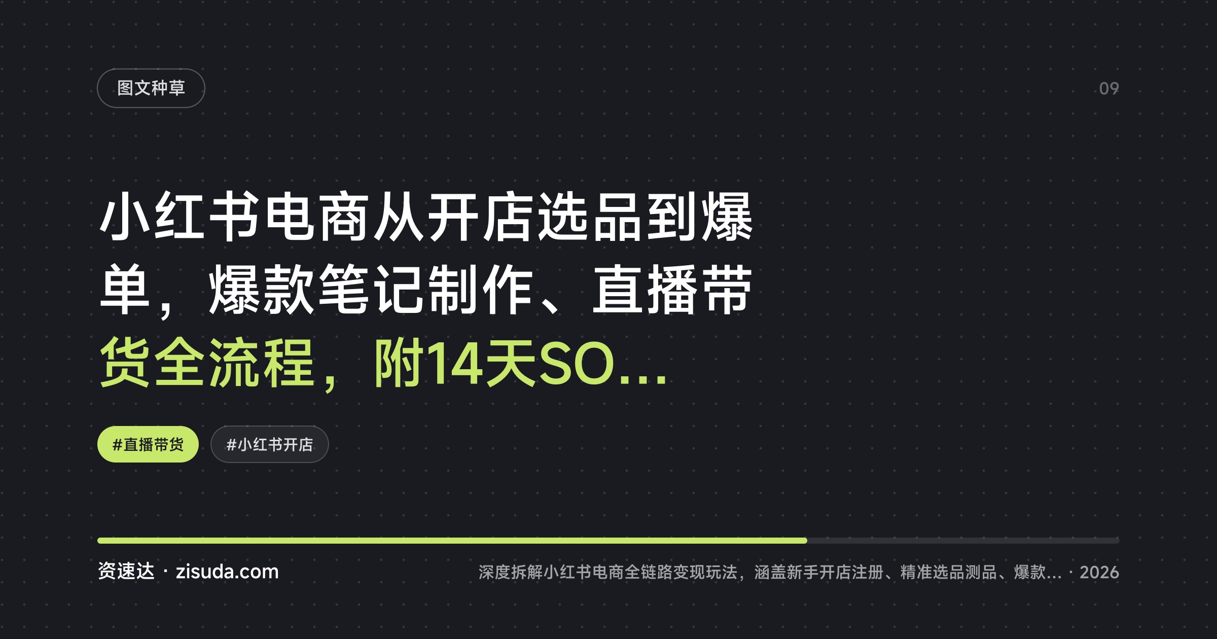 小红书电商从开店选品到爆单，爆款笔记制作、直播带货全流程，附14天SOP规划表和关键词库 - 缩略图