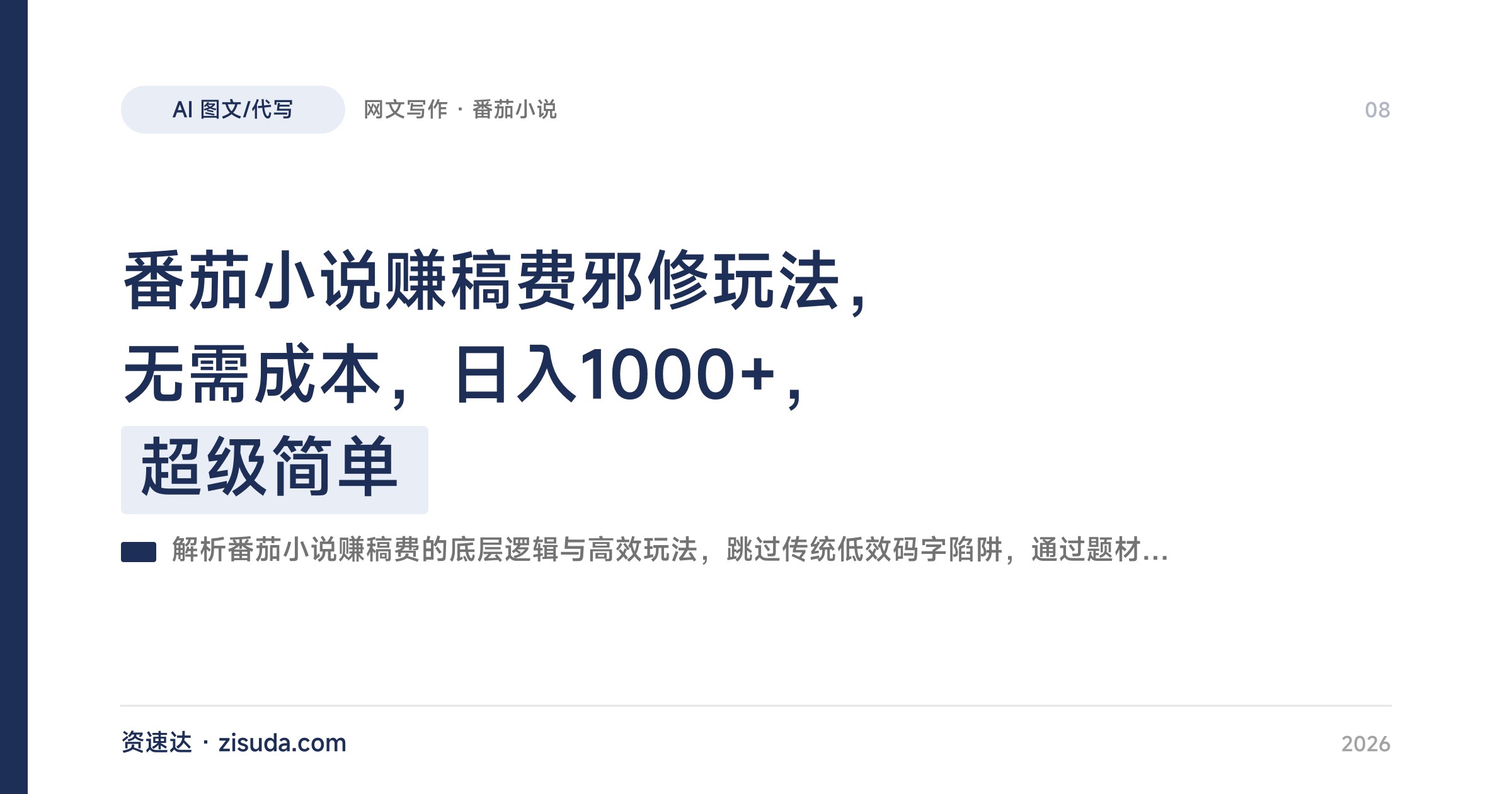 番茄小说赚稿费邪修玩法，无需成本，日入1000+，超级简单 - 缩略图