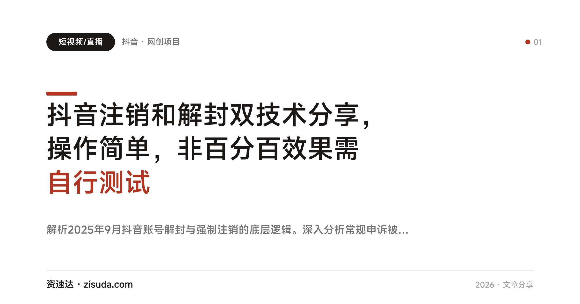 抖音注销和解封双技术分享，操作简单，非百分百效果需自行测试 - 缩略图
